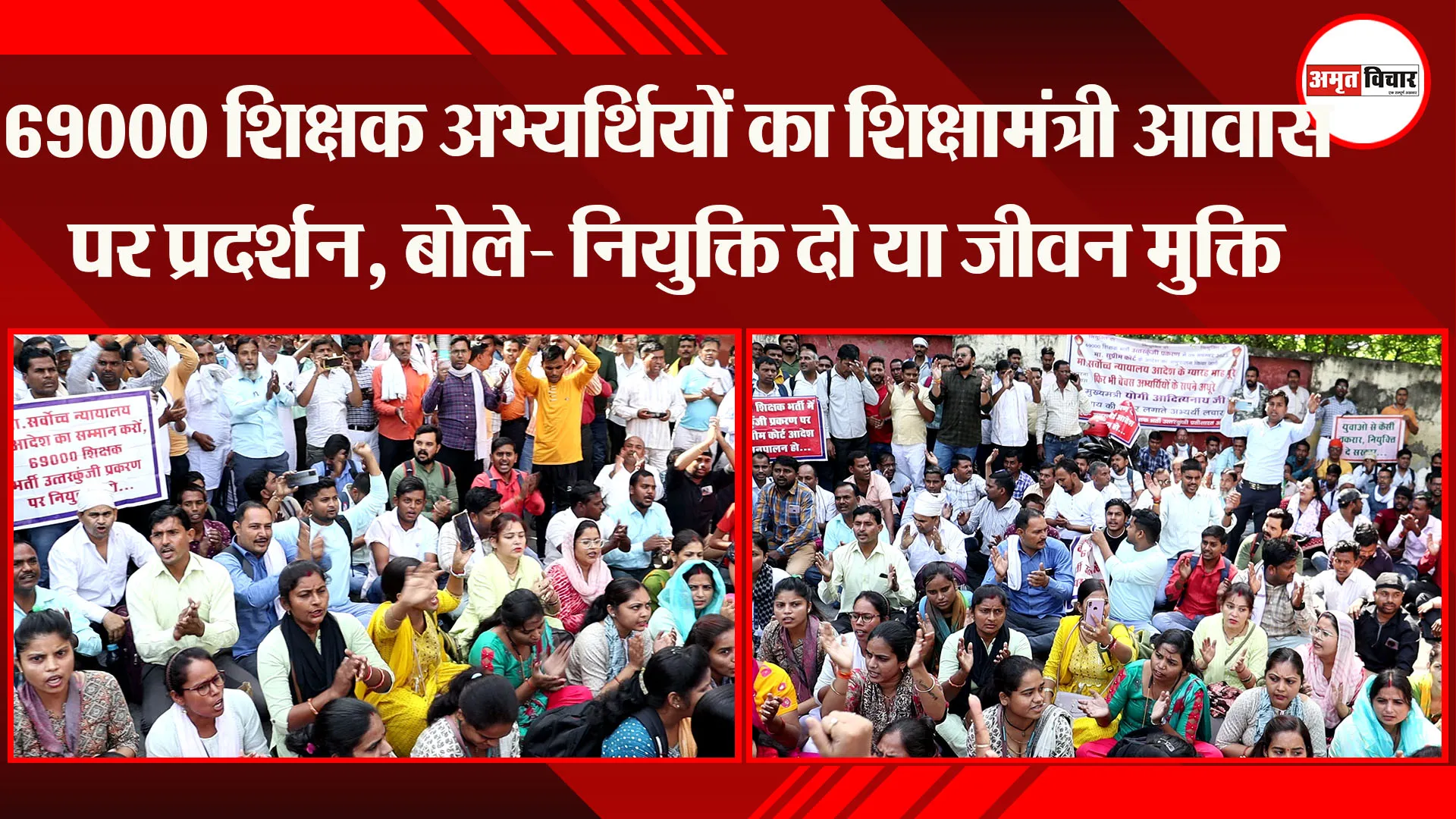 लखनऊ: 69000 शिक्षक अभ्यर्थियों का शिक्षामंत्री आवास पर प्रदर्शन, बोले- नियुक्ति दो या जीवन मुक्ति