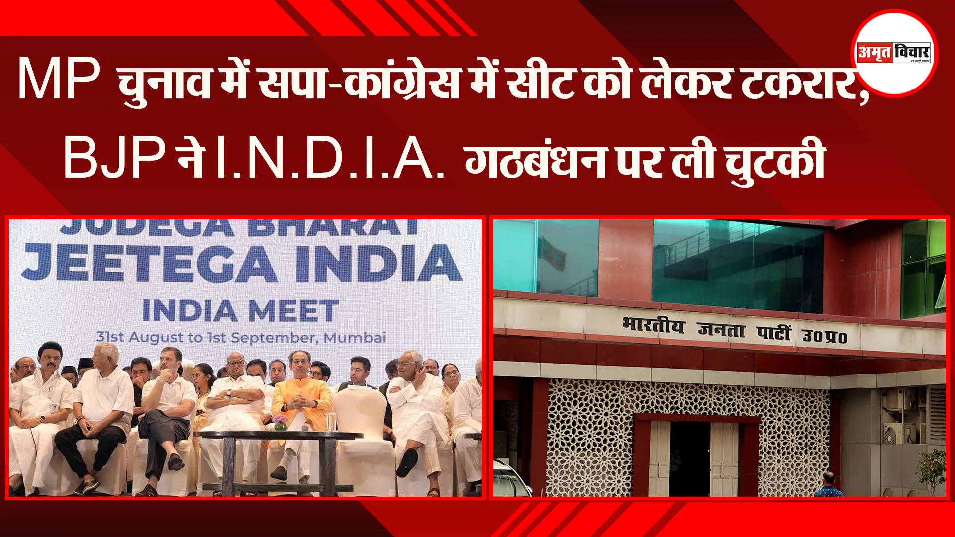 लखनऊ: MP चुनाव में सपा-कांग्रेस में सीट को लेकर टकरार, BJP ने I.N.D.I.A. गठबंधन पर ली चुटकी