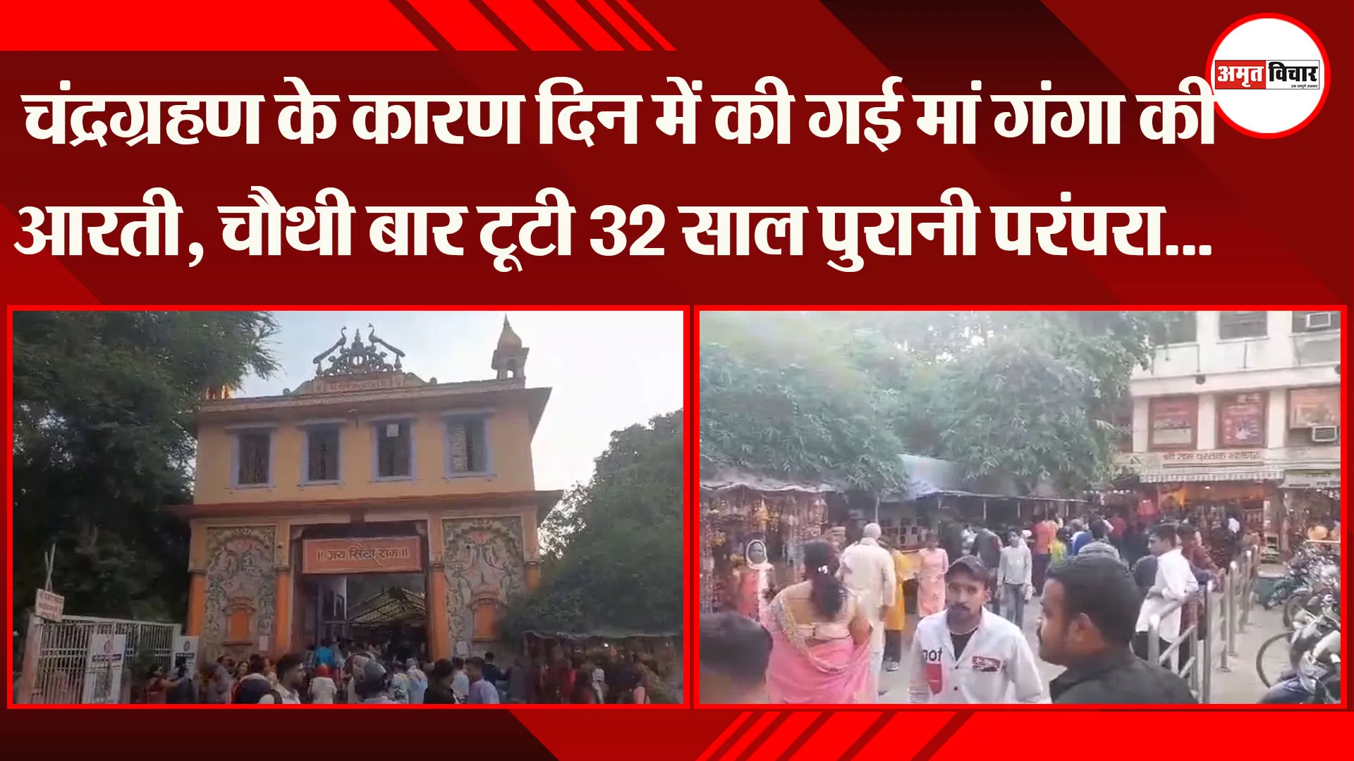 वाराणसी: चंद्रग्रहण के कारण दिन में की गई मां गंगा की आरती, चौथी बार टूटी 32 साल पुरानी परंपरा... 
