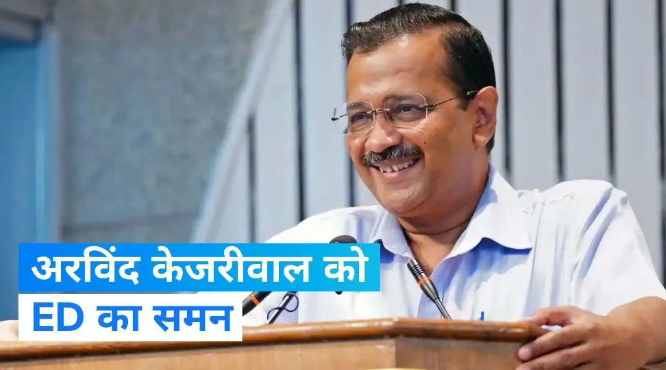 ED ने अरविंद केजरीवाल को पूछताछ के लिए भेजा समन, कहा- दो नवंबर को पेश होने के लिए