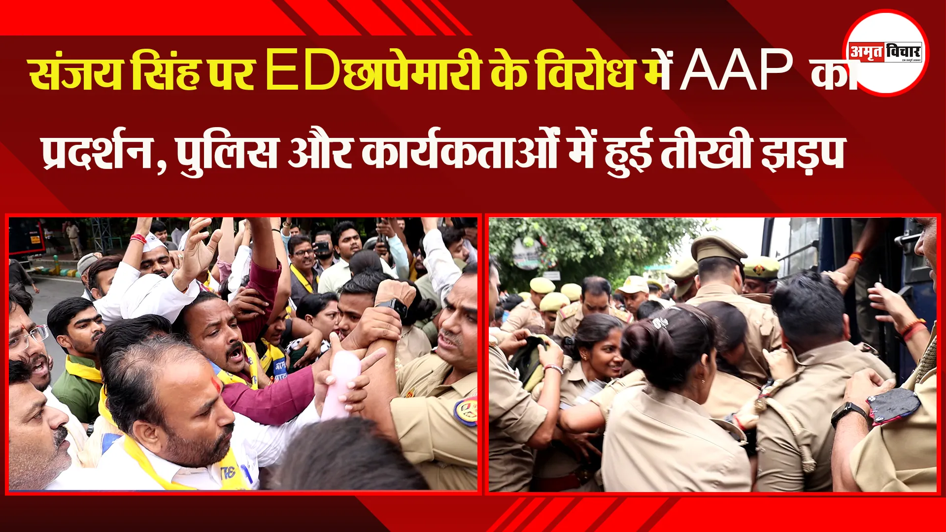 लखनऊ: संजय सिंह पर ED छापेमारी के विरोध में AAP का प्रदर्शन, पुलिस और कार्यकर्ताओं में हुई तीखी झड़प