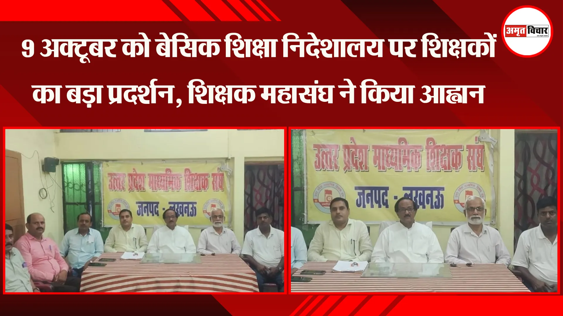 लखनऊ: 9 अक्टूबर को बेसिक शिक्षा निदेशालय पर शिक्षकों का बड़ा प्रदर्शन, शिक्षक महासंघ ने किया आह्वान