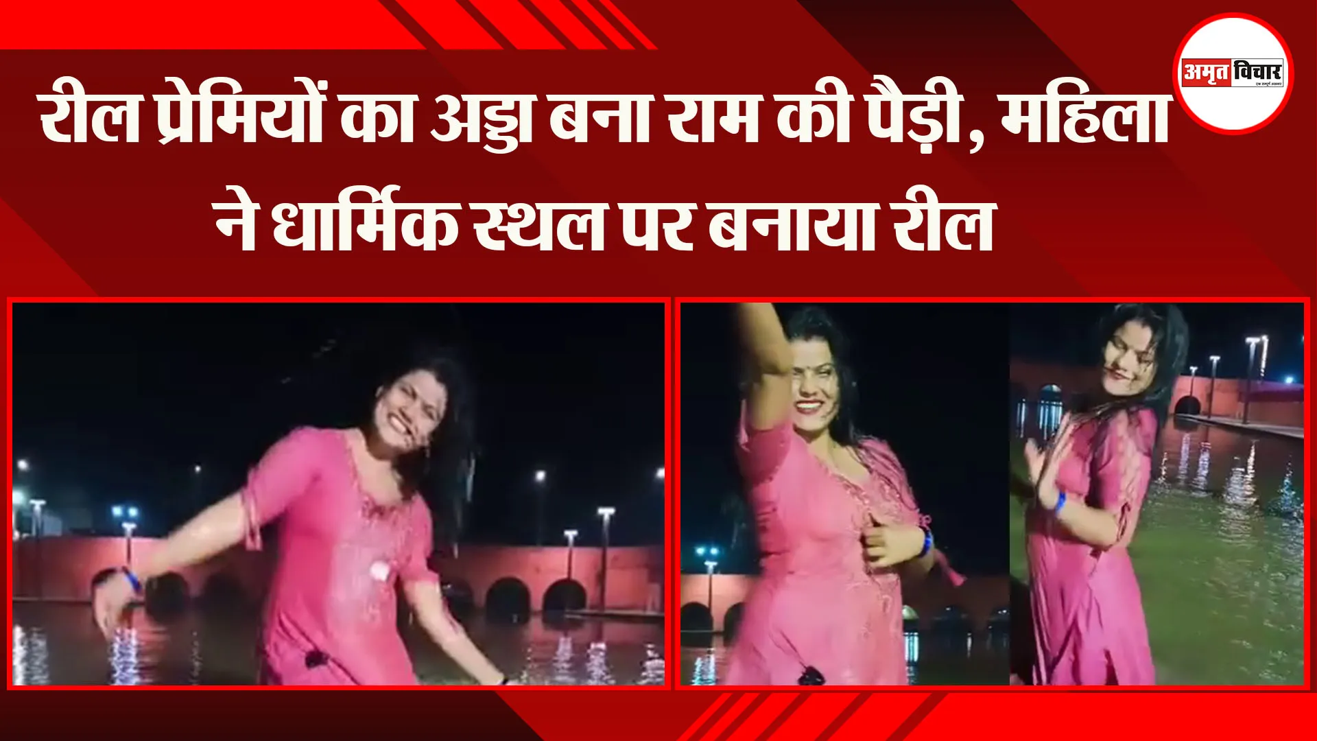 रील प्रेमियों का अड्डा बना राम की पैड़ी, महिला ने धार्मिक स्थल पर बनाया रील
