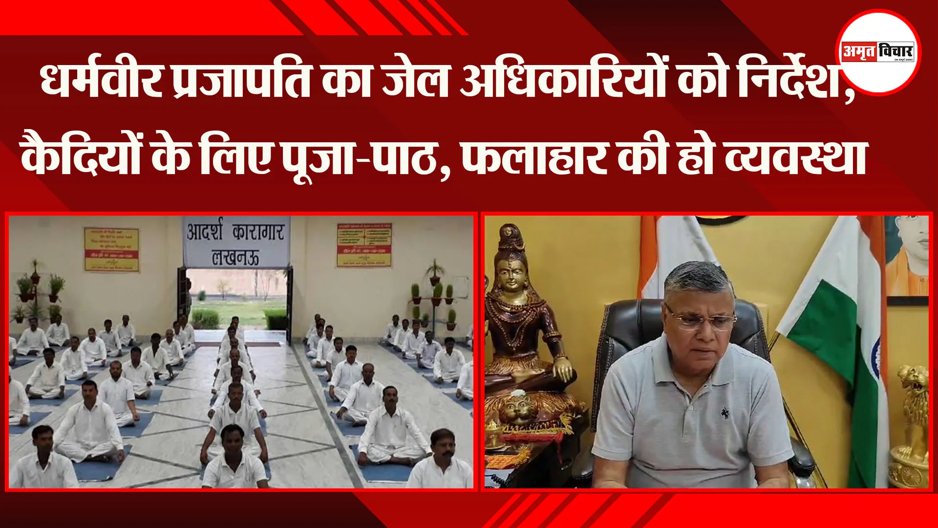 लखनऊ: धर्मवीर प्रजापति का जेल अधिकारियों को निर्देश, कैदियों के लिए पूजा-पाठ, फलाहार की हो व्यवस्था