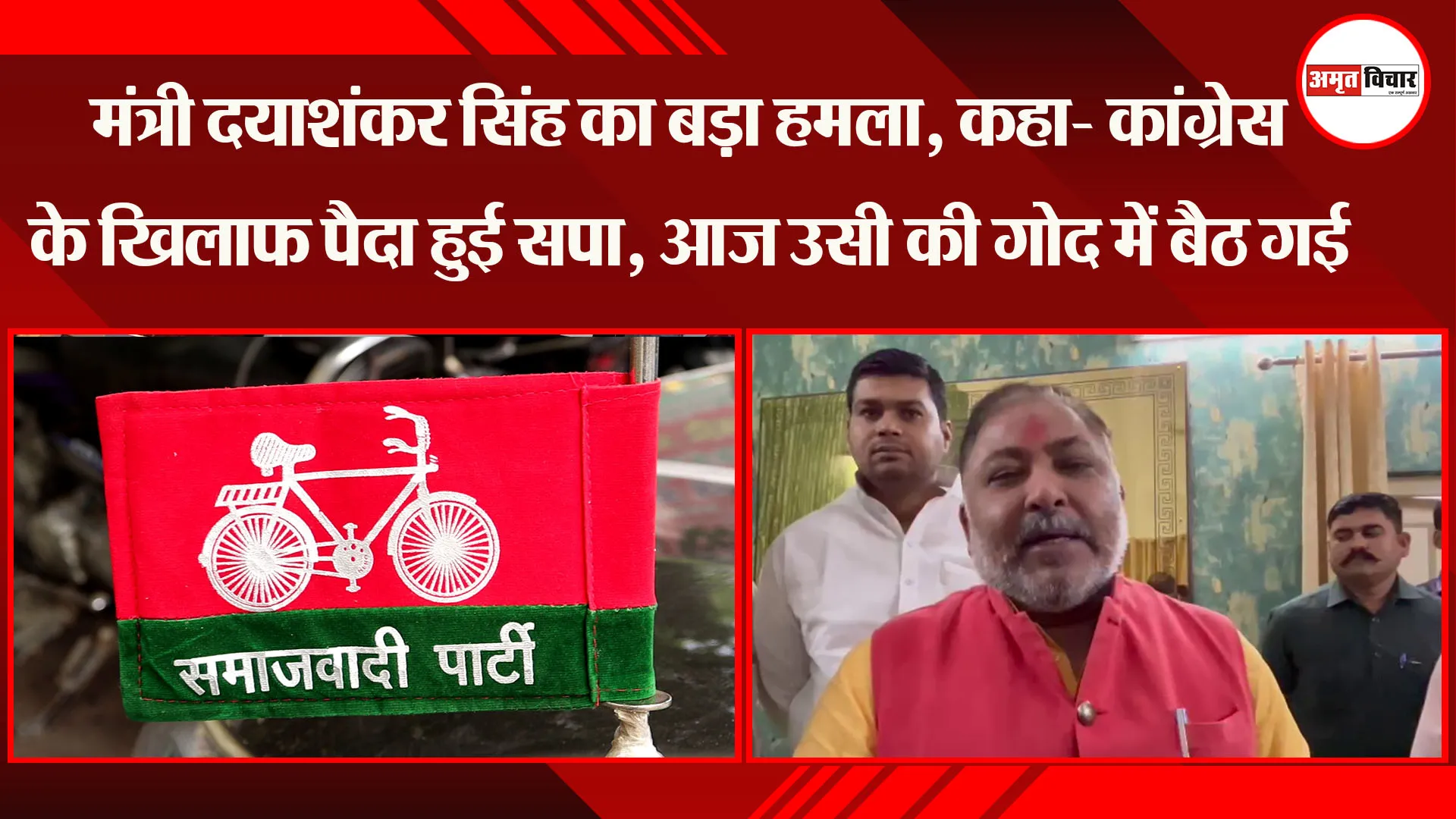 लखनऊ: मंत्री दयाशंकर सिंह का बड़ा हमला, कहा- कांग्रेस के खिलाफ पैदा हुई सपा, आज उसी की गोद में बैठ गई