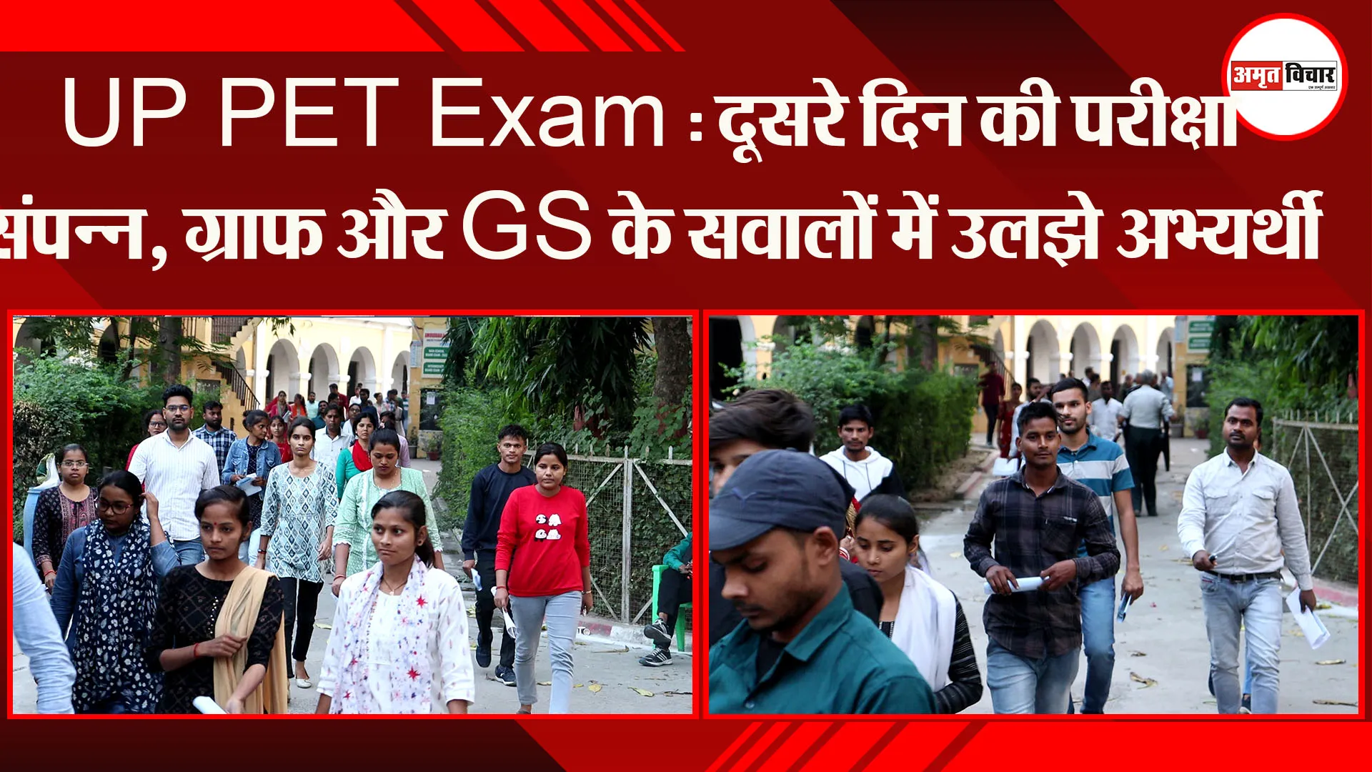 UP PET Exam : दूसरे दिन की परीक्षा संपन्न, ग्राफ और GS के सवालों में उलझे अभ्यर्थी 
