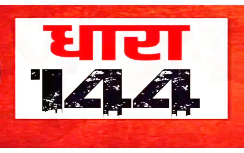 गाजियाबाद में प्रशासन ने लागू की धारा-144, यह रही मुख्य वजह...
