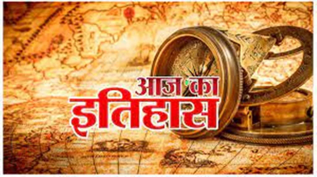 आज का इतिहास: आज की के दिन महान चिंतक तथा समाज सुधारक स्वामी दयानंद सरस्वती का निधन हुआ 
