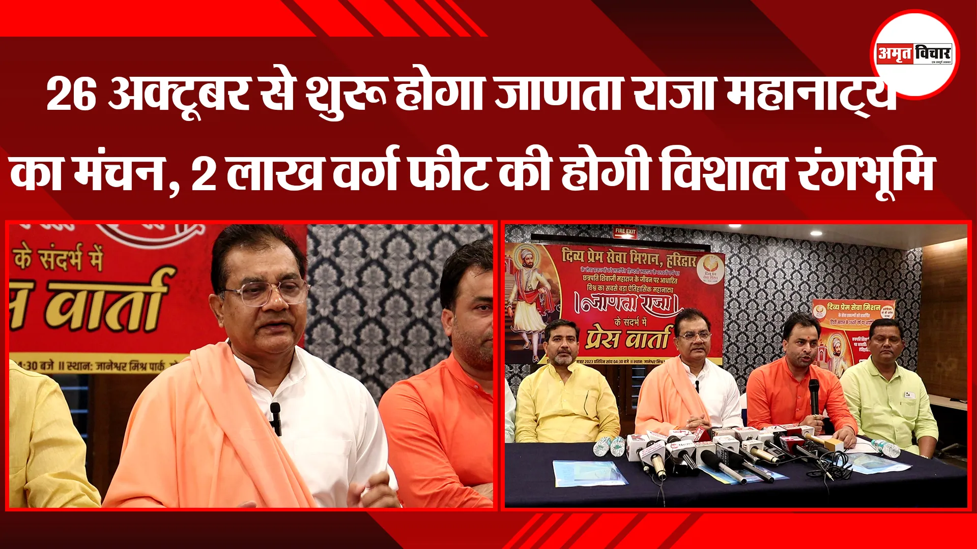 लखनऊ: 26 अक्टूबर से शुरू होगा जाणता राजा महानाट्य का मंचन, 2 लाख वर्ग फीट की होगी विशाल रंगभूमि