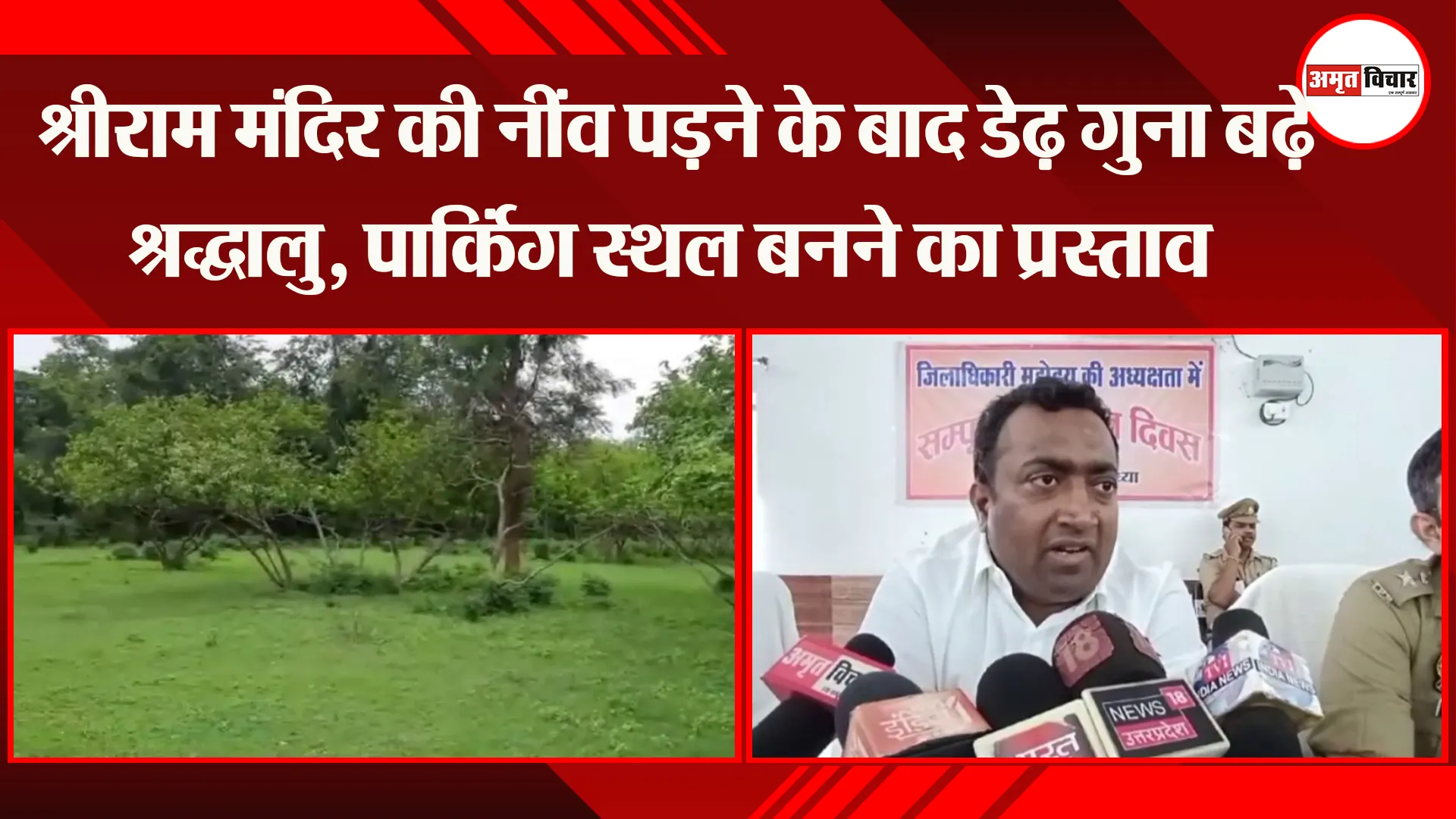 अयोध्या: श्रीराम मंदिर की नींव पड़ने के बाद डेढ़ गुना बढ़ गए श्रद्धालु, नए पार्किंग स्थल बनने का प्रस्ताव
