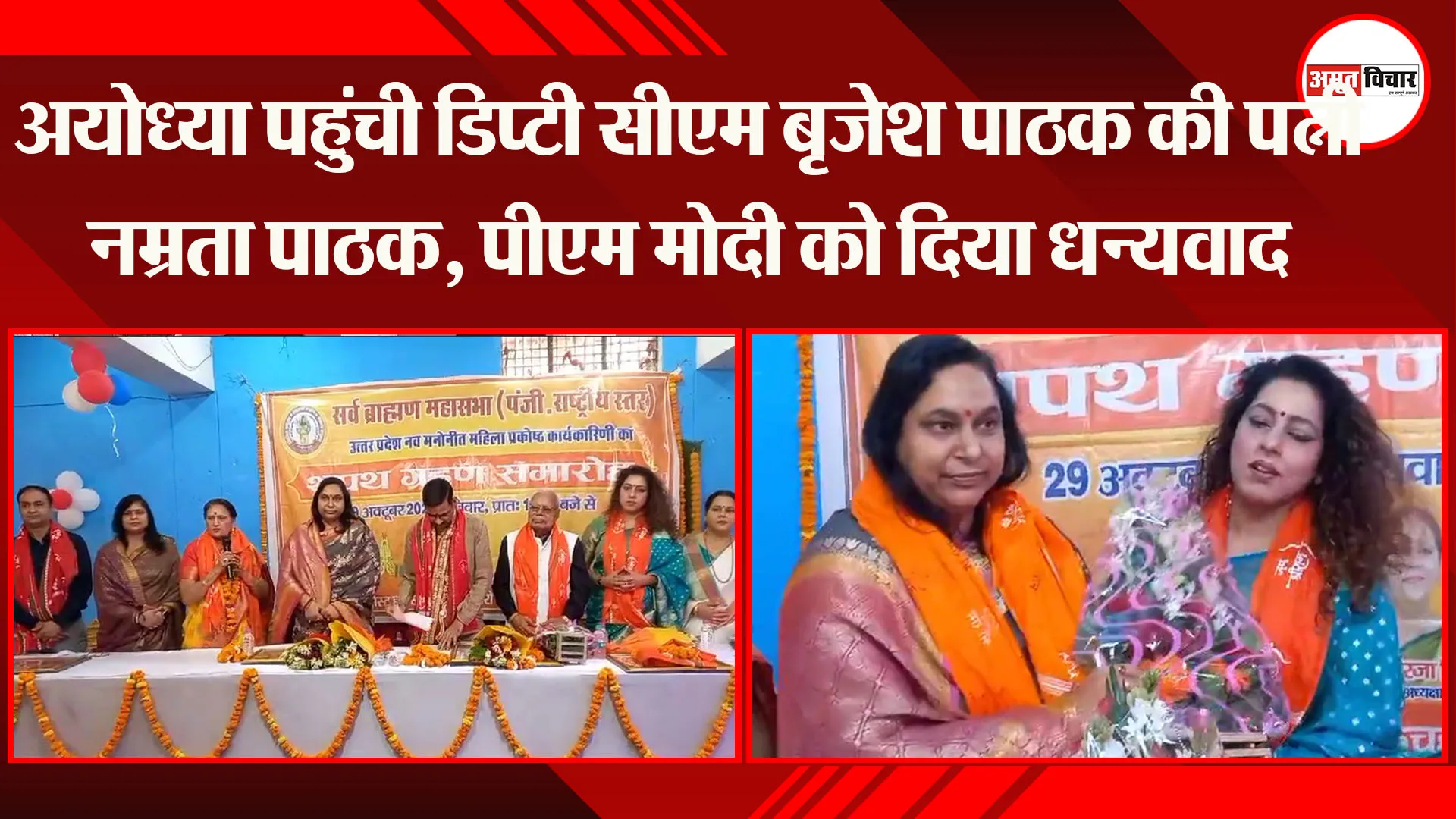 अयोध्या पहुंची डिप्टी सीएम बृजेश पाठक की पत्नी नम्रता पाठक, पीएम मोदी को दिया धन्यवाद