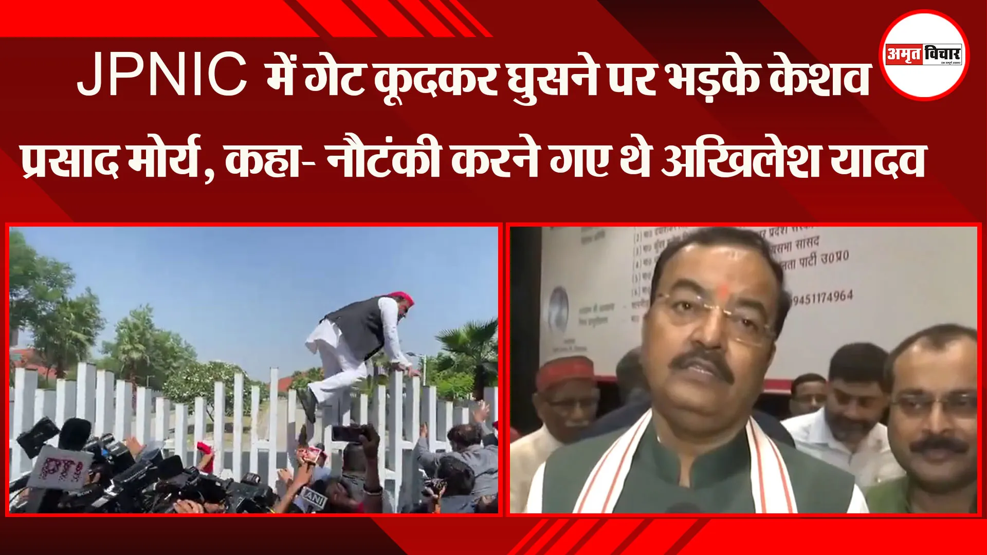 लखनऊ: JPNIC में गेट कूदकर घुसने पर भड़के Keshav Prasad Maurya, कहा- नौटंकी करने गए थे Akhilesh Yadav
