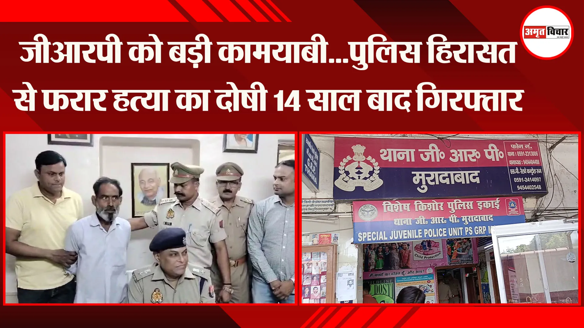  मुरादाबाद: GRP को बड़ी कामयाबी...पुलिस हिरासत से फरार हत्या का दोषी 14 साल बाद गिरफ्तार