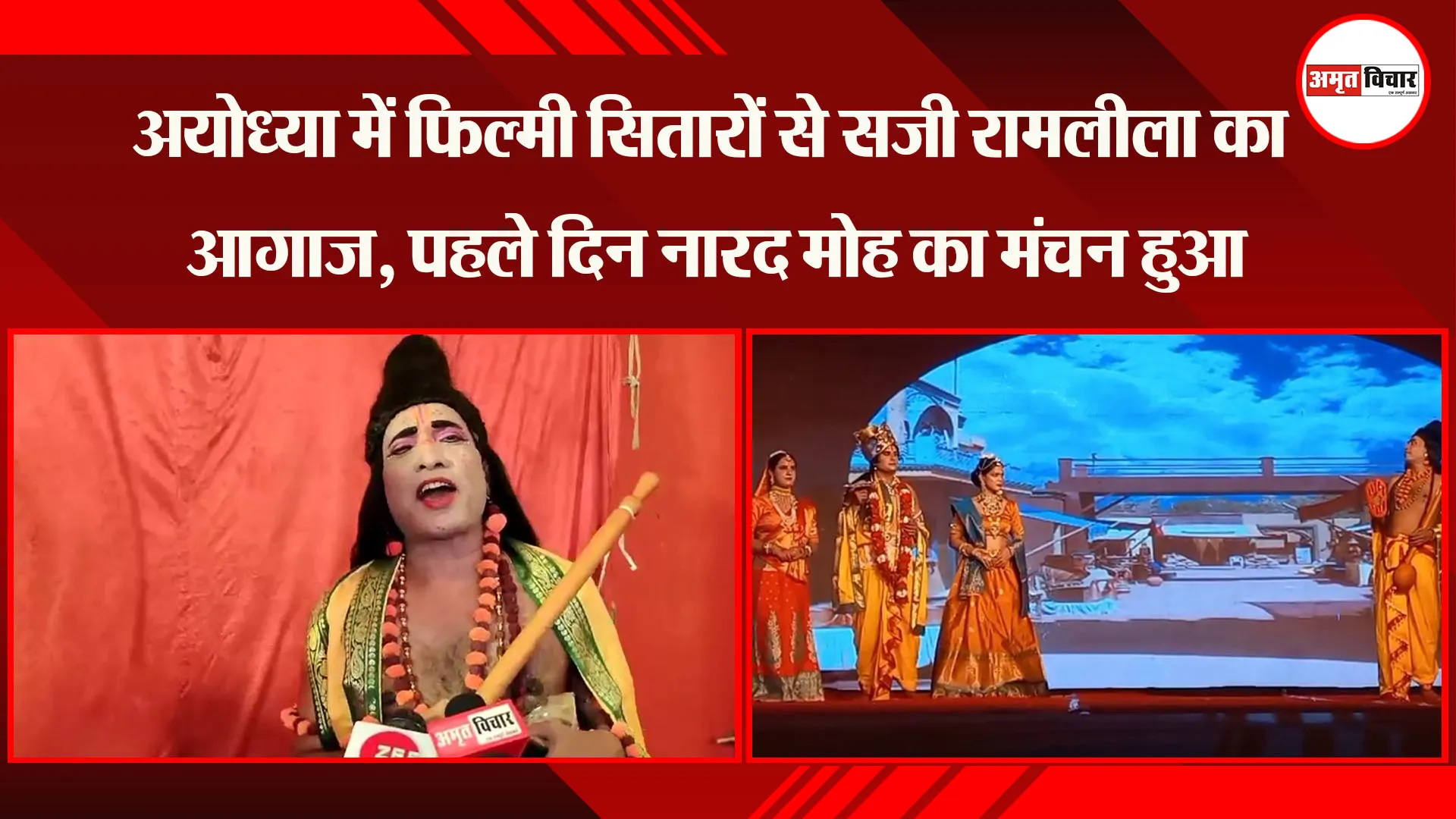 अयोध्या में फिल्मी सितारों से सजी रामलीला का आगाज , पहले दिन नारद मोह का मंचन हुआ