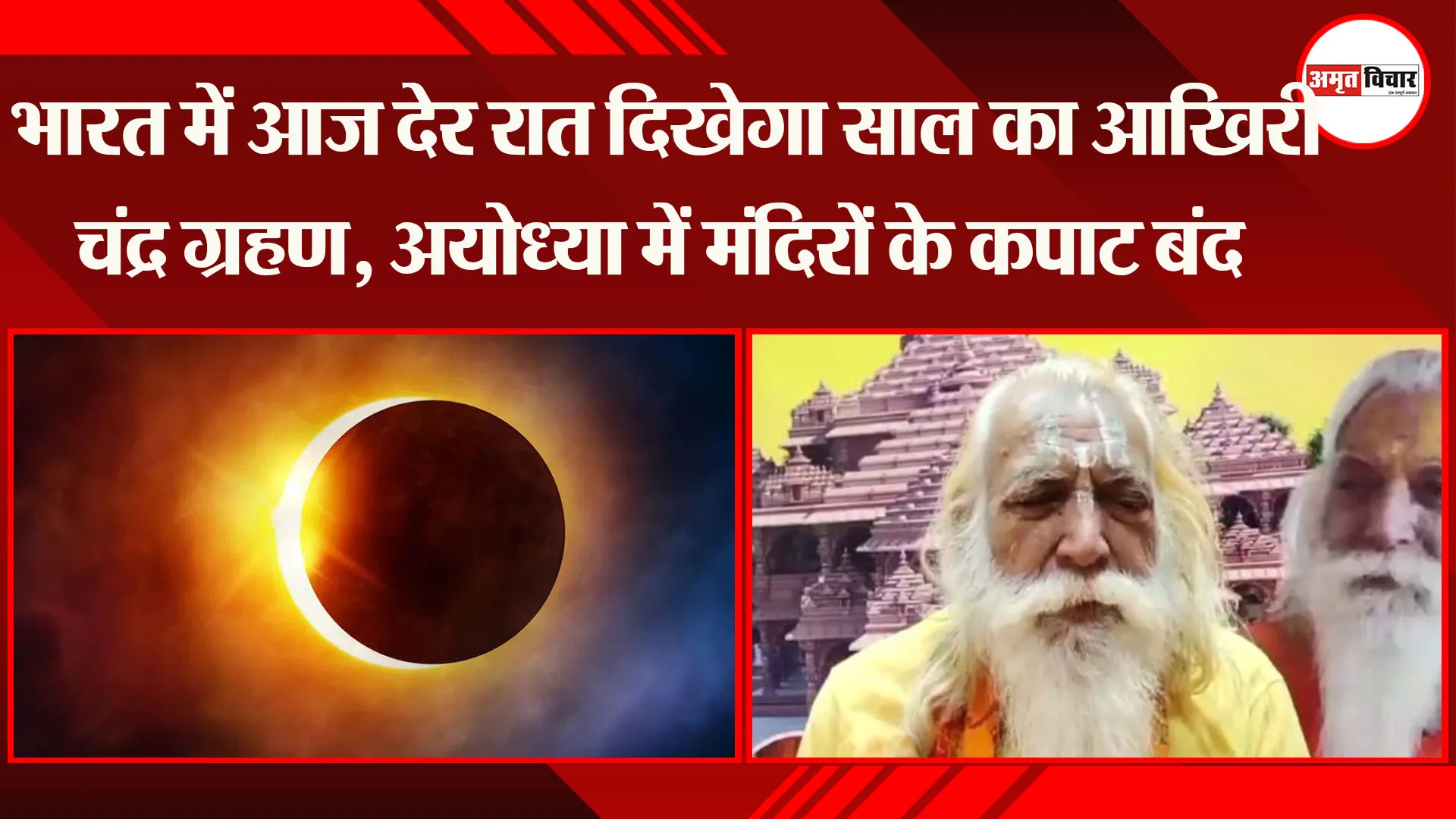  भारत में आज देर रात दिखेगा साल का आखिरी चंद्र ग्रहण, अयोध्या में मंदिरों के कपाट बंद