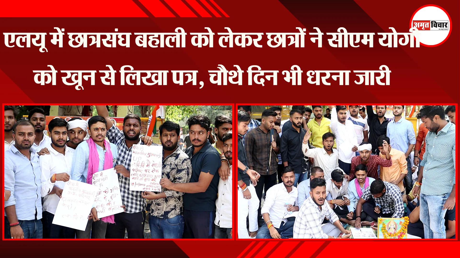 लखनऊ: LU में छात्रसंघ बहाली को लेकर छात्रों ने CM Yogi को खून से लिखा पत्र, चौथे दिन भी धरना जारी