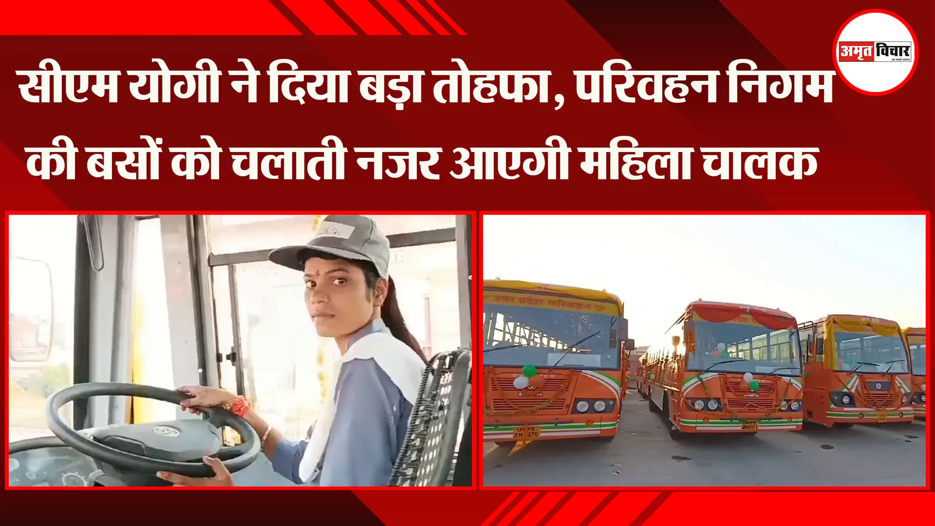 अयोध्या: सीएम योगी ने दिया बड़ा तोहफा, परिवहन निगम की बसों को चलाती नजर आएगी महिला चालक