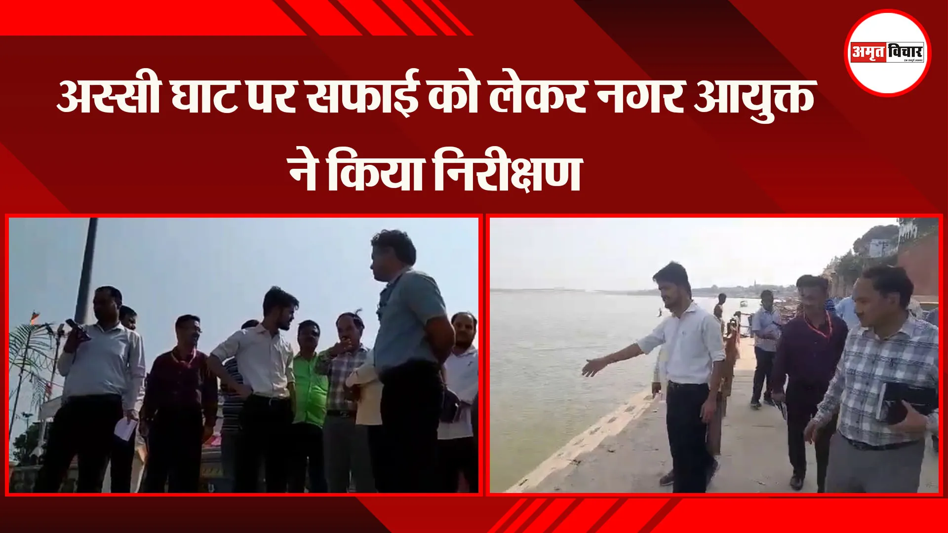 वाराणसी: अस्सी घाट पर सफाई को लेकर नगर आयुक्त ने किया निरीक्षण