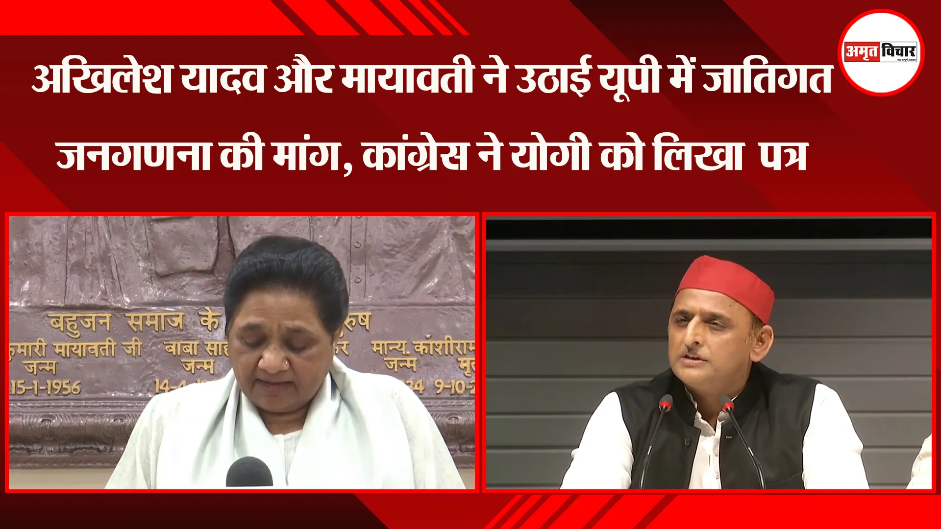 लखनऊ: Akhilesh Yadav और Mayawati ने उठाई UP में जातिगत जनगणना की मांग, Congress ने Yogi को लिखा पत्र