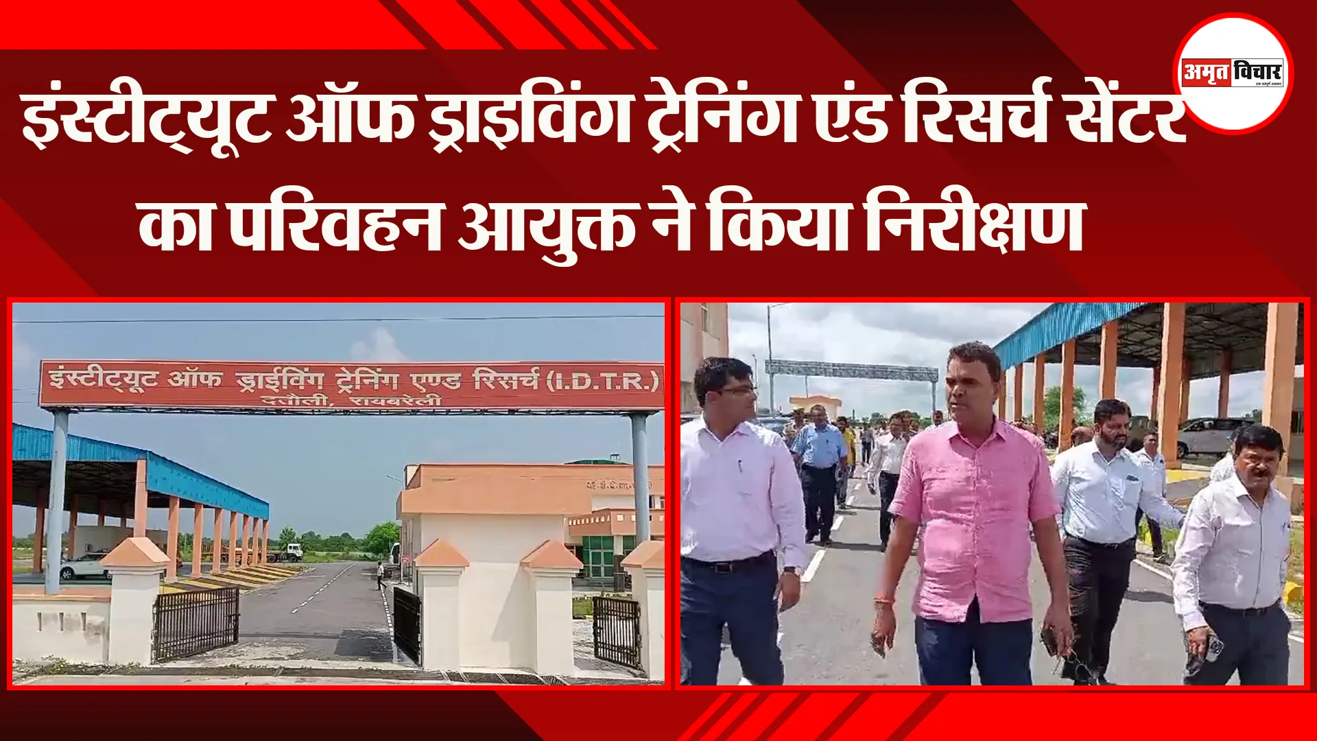 रायबरेली: इंस्टीट्यूट ऑफ ड्राइविंग ट्रेनिंग एंड रिसर्च सेंटर का परिवहन आयुक्त ने किया निरीक्षण