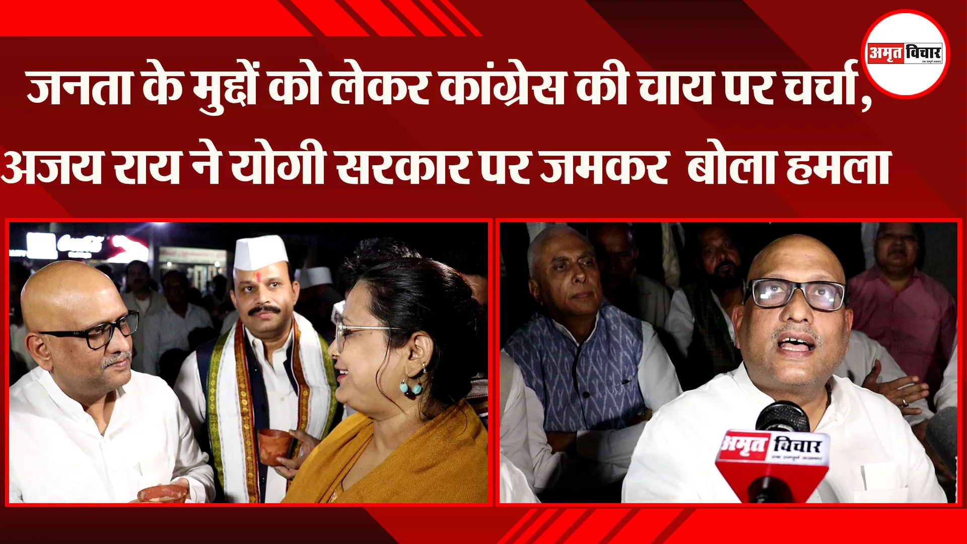 लखनऊ: जनता के मुद्दों को लेकर Congress की चाय पर चर्चा, Ajay Rai ने Yogi सरकार पर जमकर बोला हमला