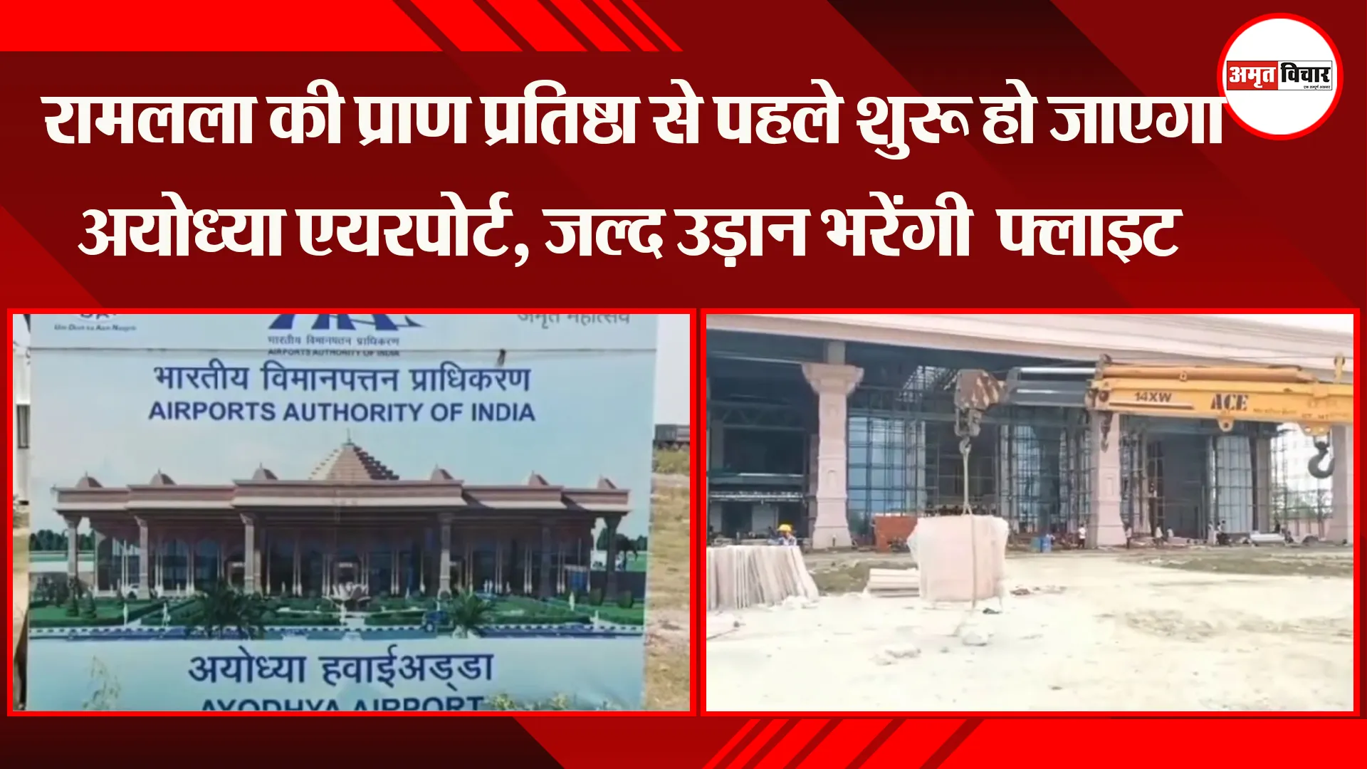  रामलला की प्राण प्रतिष्ठा से पहले शुरू हो जाएगा अयोध्या एयरपोर्ट, जल्द उड़ान भरेंगी  फ्लाइट 