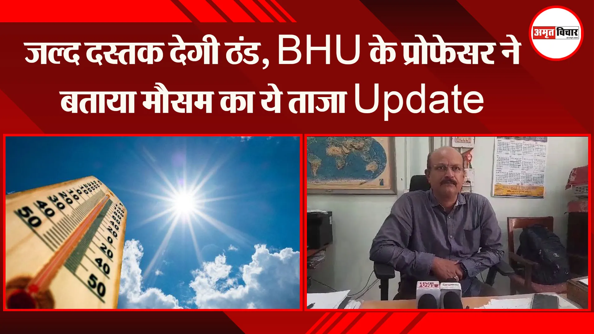 वाराणसी : जल्द दस्तक देगी ठंड, BHU के प्रोफेसर ने बताया मौसम का ये ताजा Update 