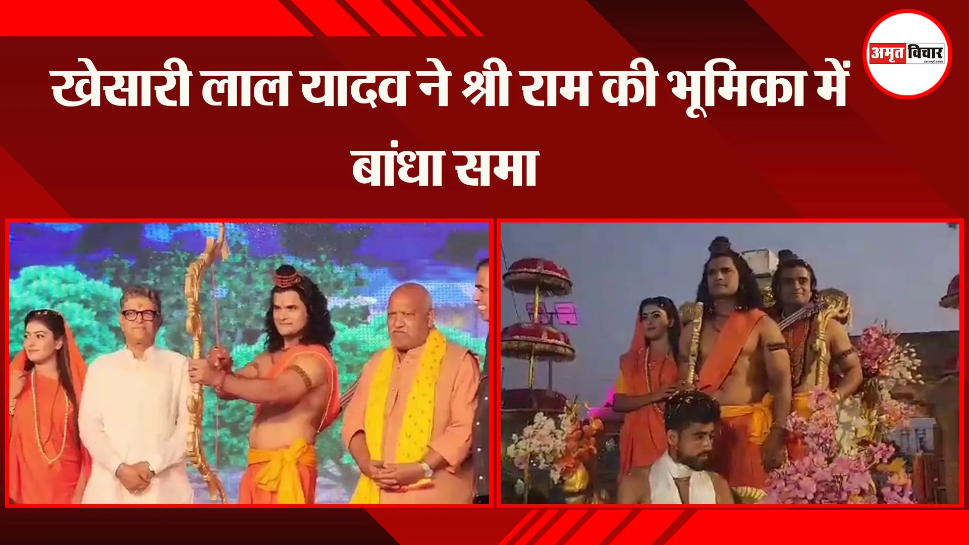 अयोध्या: खेसारी लाल यादव ने श्री राम की भूमिका में बांधा समा