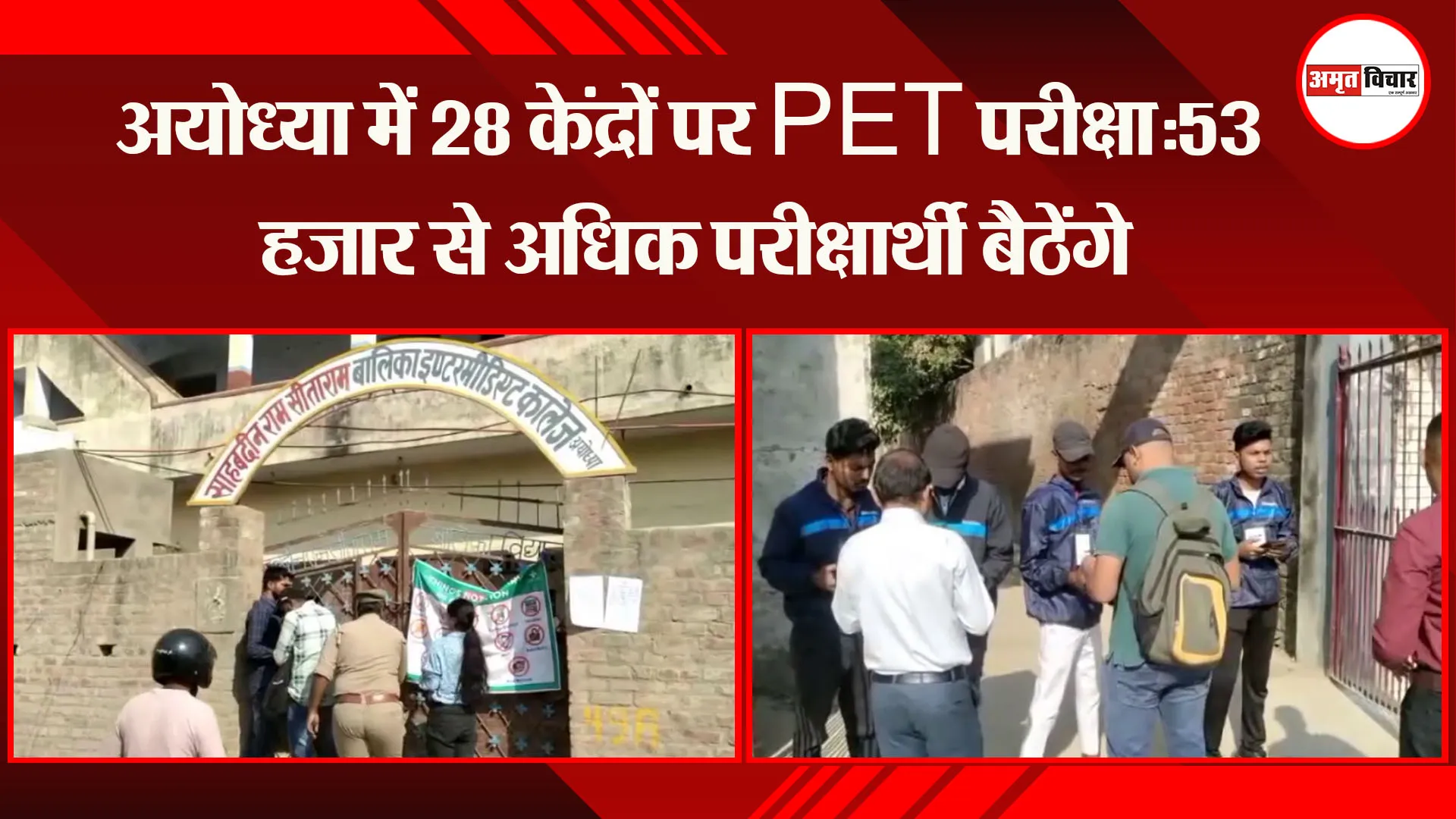 अयोध्या में 28 केंद्रों पर PET परीक्षा:53 हजार से अधिक परीक्षार्थी बैठेंगे