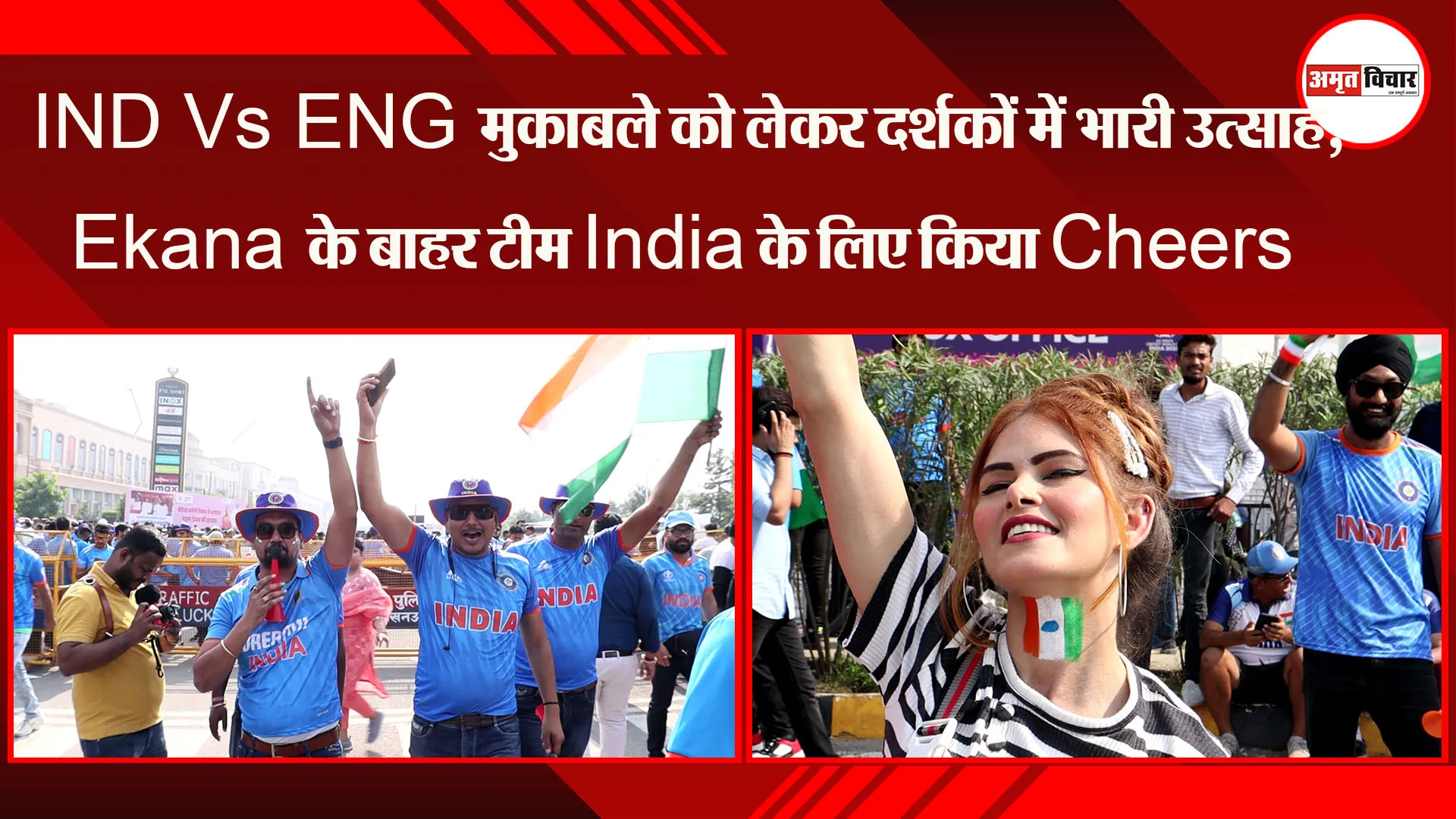 लखनऊ: IND Vs ENG मुकाबले को लेकर दर्शकों में भारी उत्साह, Ekana के बाहर टीम India के लिए किया Cheers