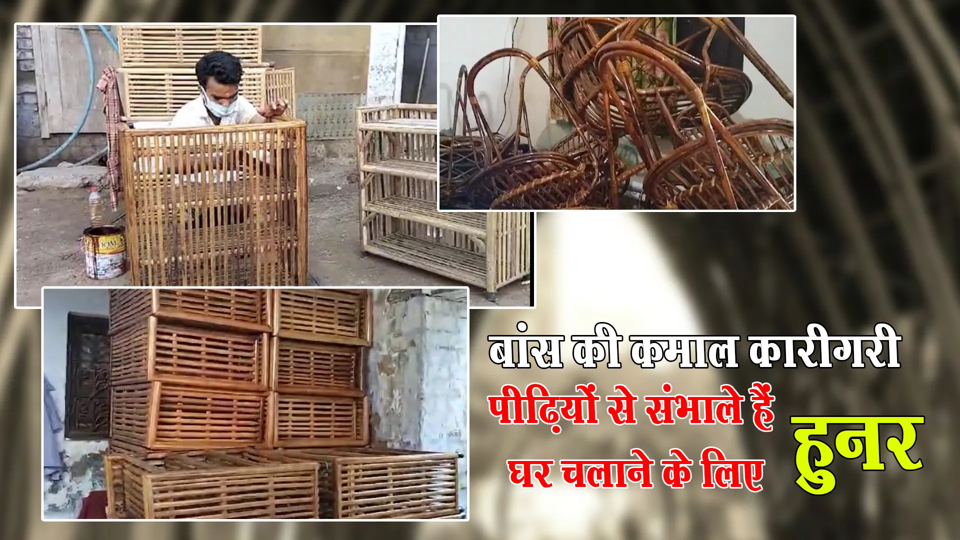 बरेली: बांस की कमाल कारीगरी, पीढ़ियों से संभाले हैं घर चलाने के लिए हुनर