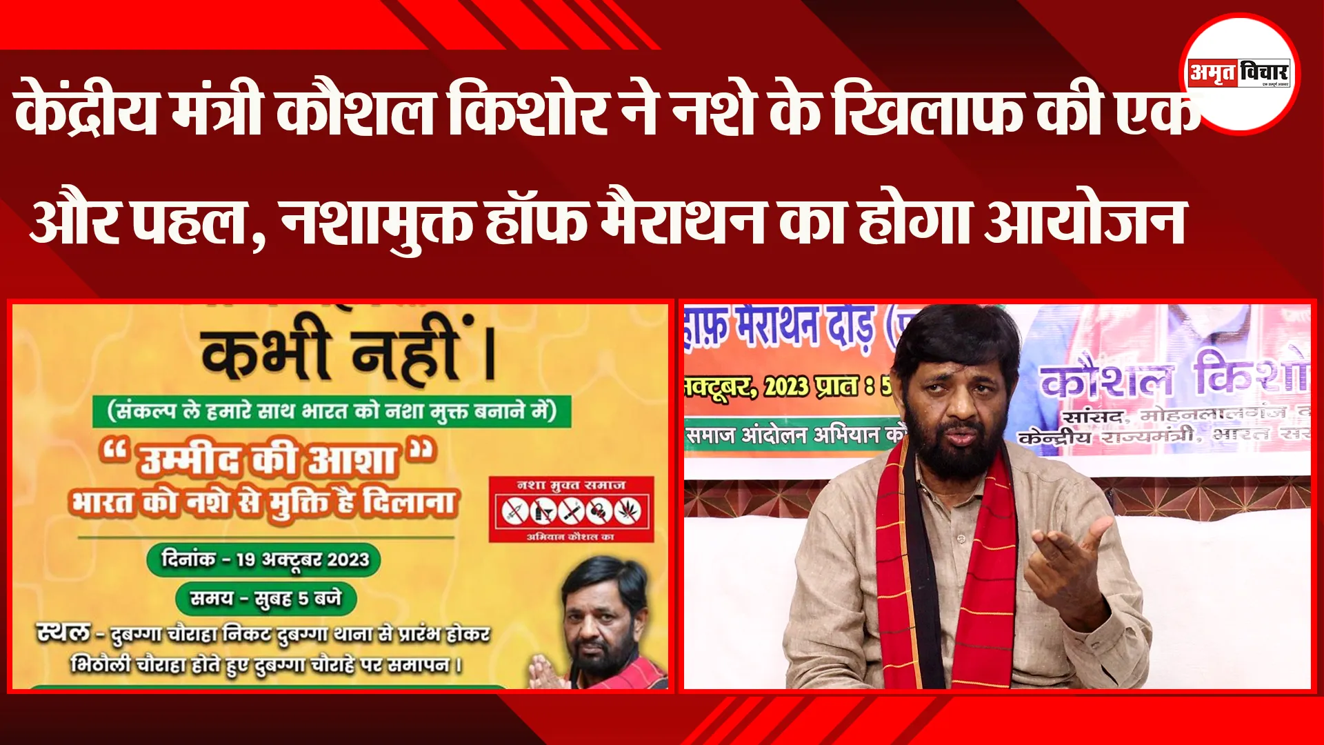 लखनऊ: केंद्रीय मंत्री कौशल किशोर ने नशे के खिलाफ की एक और पहल, नशामुक्त हॉफ मैराथन का होगा आयोजन