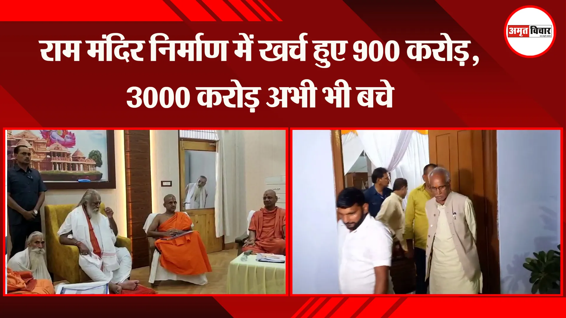 अयोध्या: राम मंदिर निर्माण में खर्च हुए 900 करोड़, 3000 करोड़ अभी भी बचे