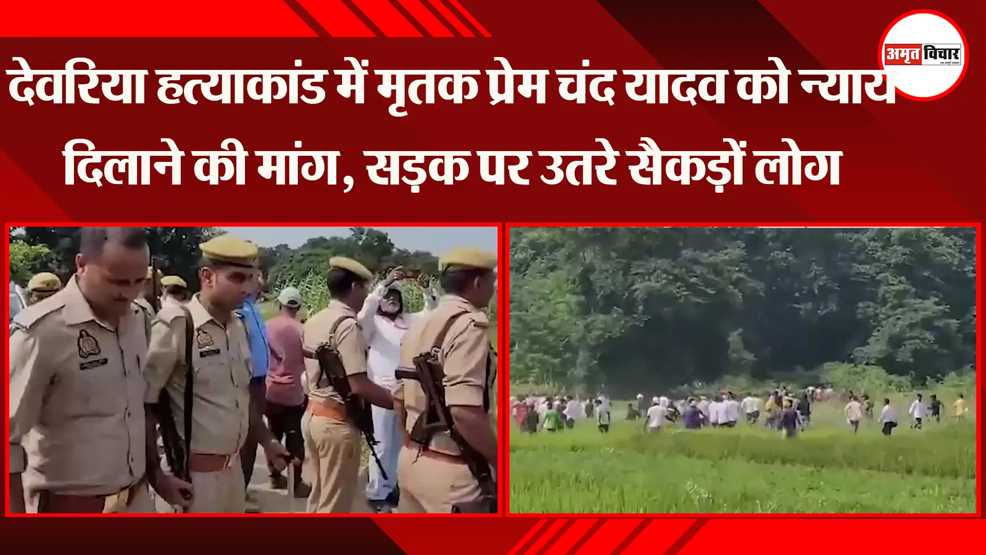 देवरिया हत्याकांड में मृतक प्रेम चंद यादव को न्याय दिलाने की मांग, सड़क पर उतरे सैकड़ों लोग