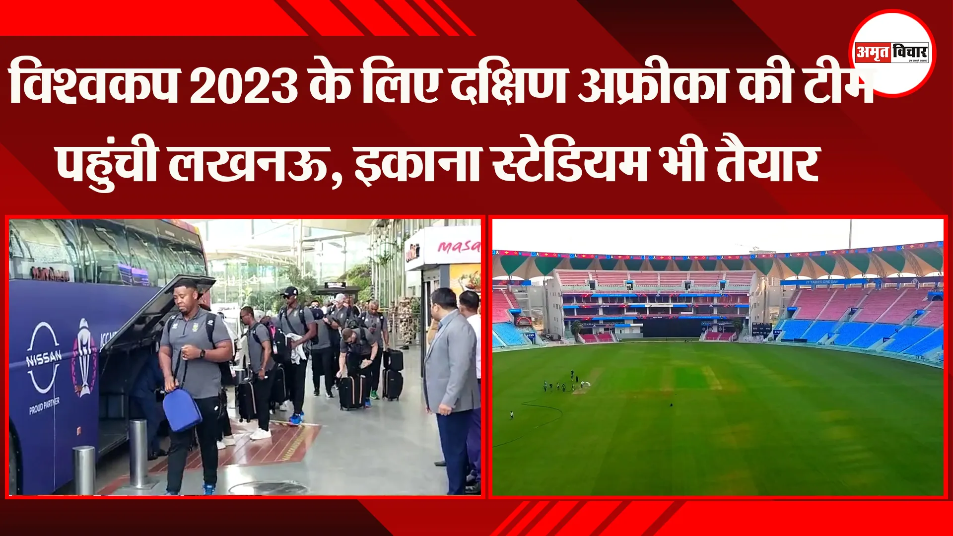 World Cup 2023: विश्वकप 2023 के लिए दक्षिण अफ्रीका की टीम पहुंची लखनऊ, इकाना स्टेडियम भी तैयार