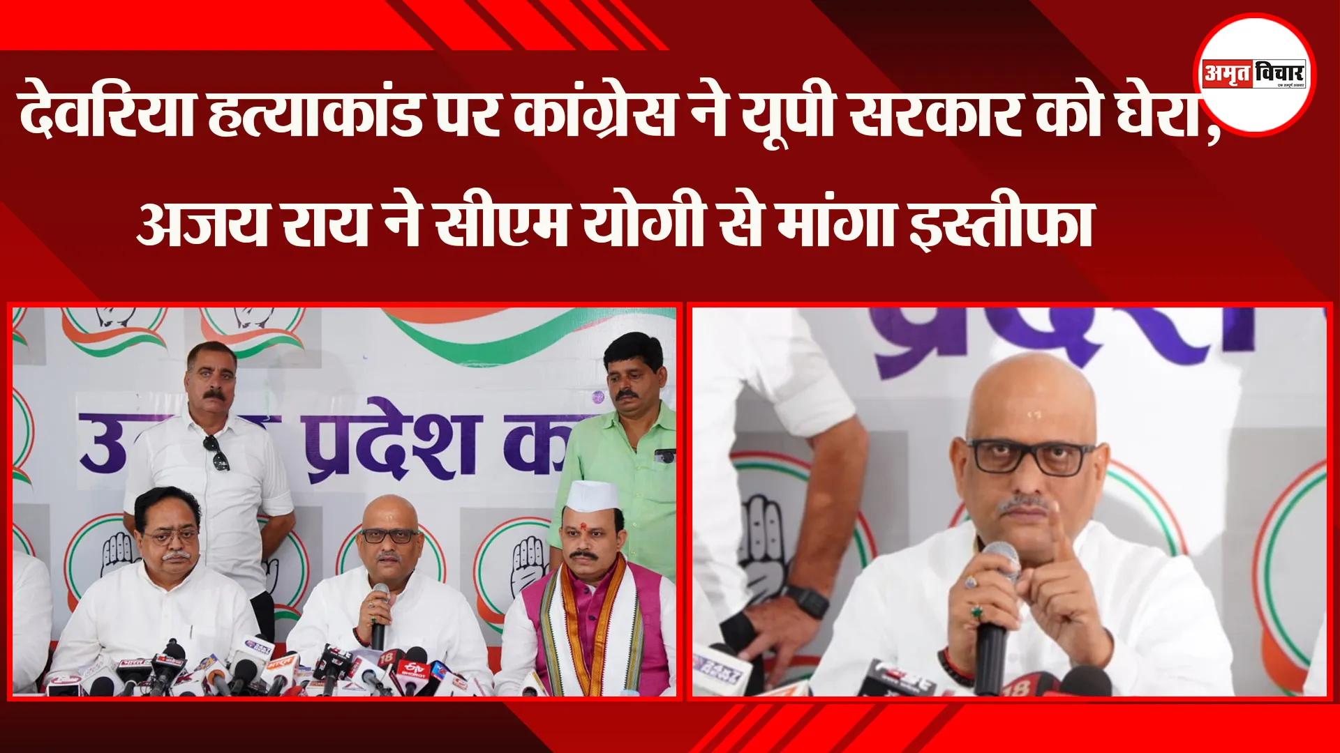 लखनऊ: देवरिया हत्याकांड पर कांग्रेस ने यूपी सरकार को घेरा, अजय राय ने सीएम योगी से मांगा इस्तीफा