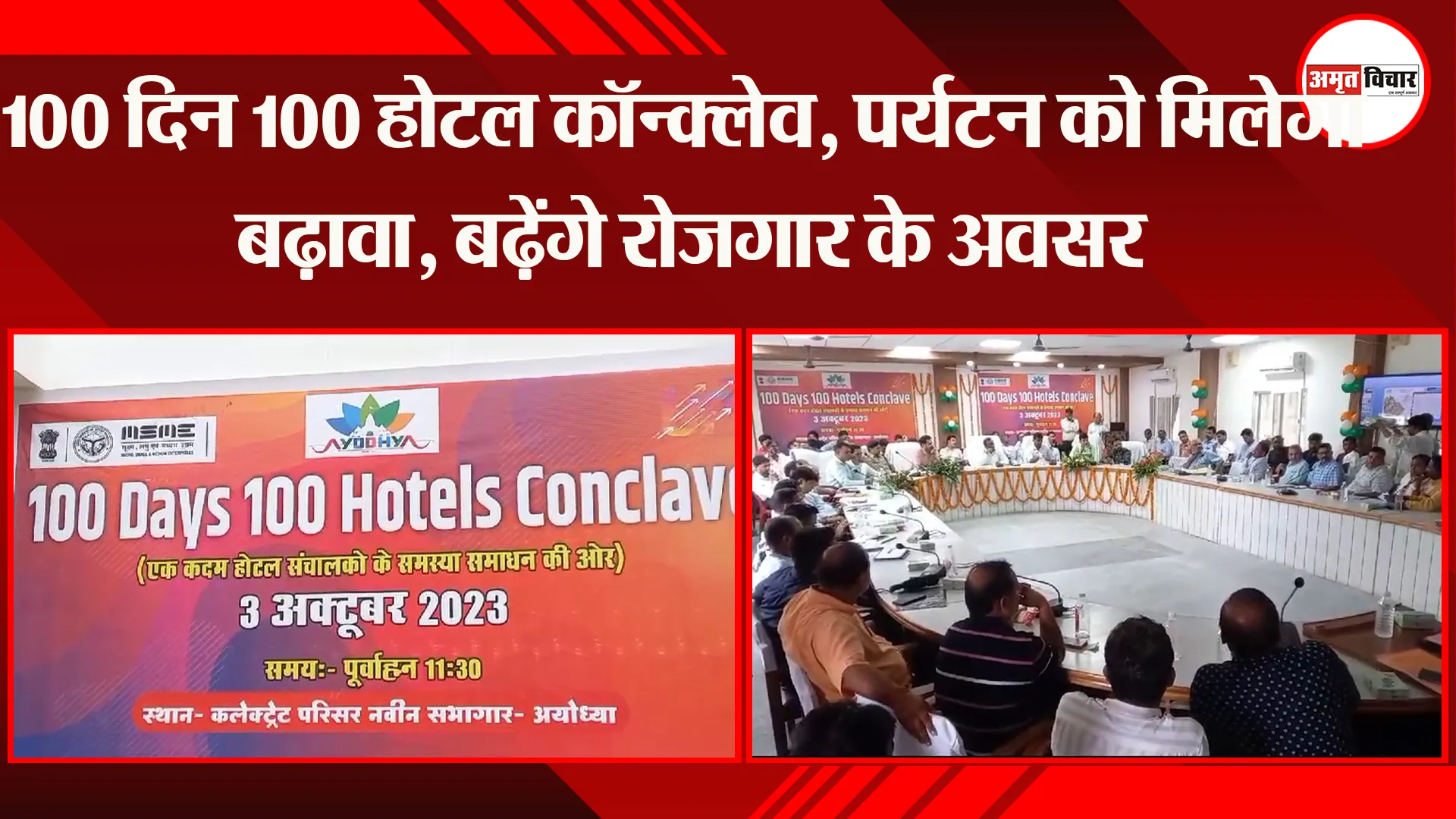 अयोध्या: 100 दिन 100 होटल कॉन्क्लेव, पर्यटन को मिलेगा बढ़ावा, बढ़ेंगे रोजगार के अवसर 