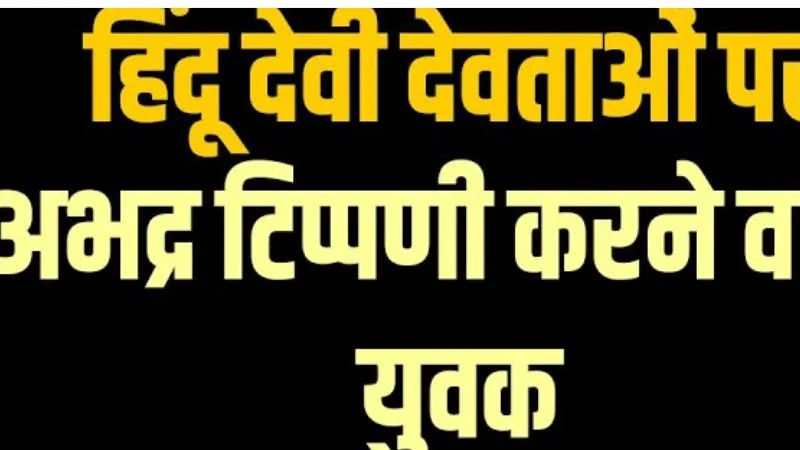 Farrukhabad: हिंदू देवी देवताओं पर की अभद्र टिप्पणी, आरोपी अरबाज मुंबई में छिपा, दरोगा कर रहे मुकदमे की विवेचना