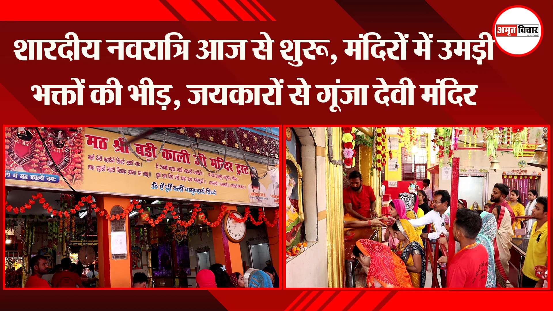 लखनऊ: शारदीय नवरात्रि आज से शुरु, मंदिरों में उमड़ी भक्तों की भीड़, जयकारों से गूंजा देवी मंदिर