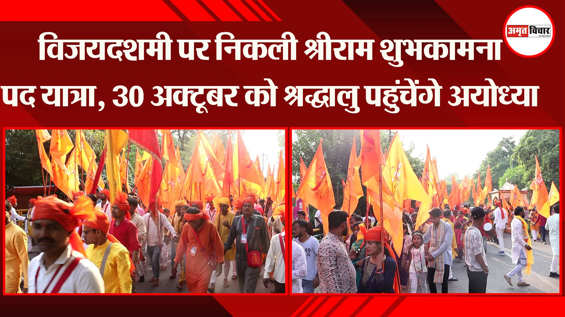 लखनऊ: विजयदशमी पर निकली श्रीराम शुभकामना पद यात्रा, 30 अक्टूबर को श्रद्धालु पहुंचेंगे अयोध्या