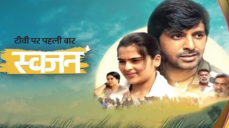 13 अक्टूबर को ज़ी अनमोल सिनेमा पर होगा स्वजन का वर्ल्ड टेलीविजन प्रीमियर