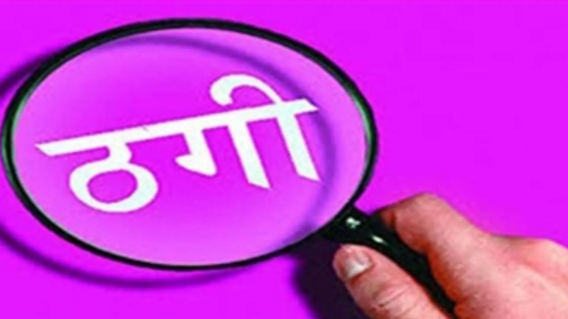 बरेली: नौकरी का झांसा देकर तीन लोगों से ठगे 71.50 लाख
