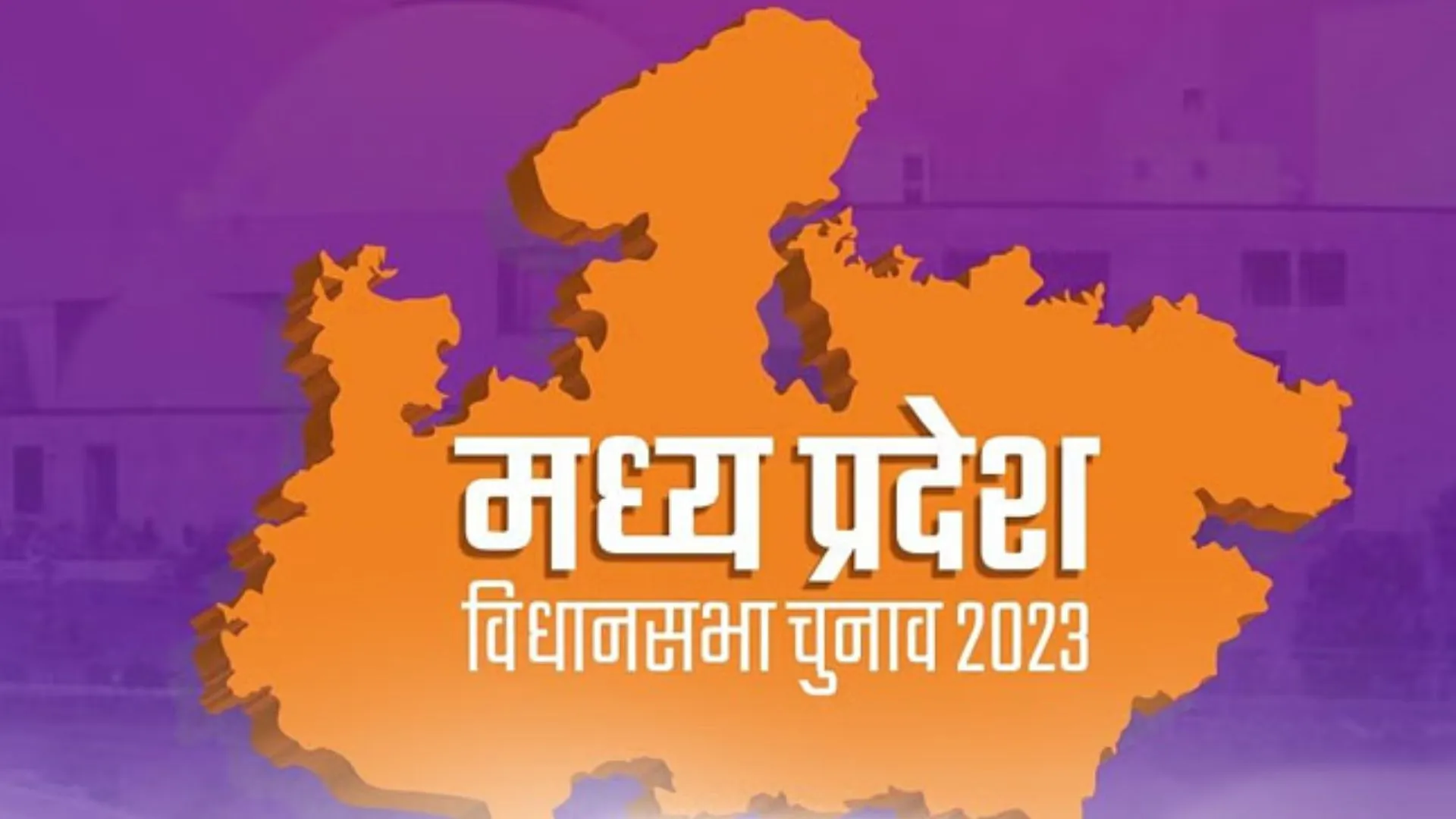 मध्य प्रदेश: पिछले 12 विधानसभा चुनावों में जिस दल ने जीती खरगोन सीट, सरकार उसी की बनी