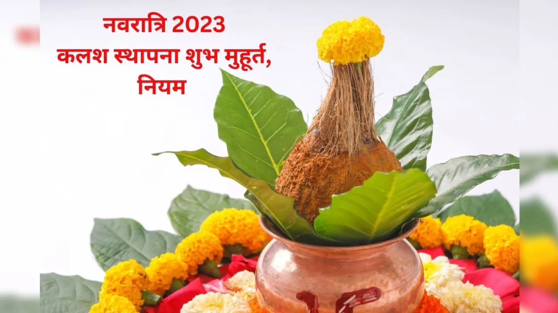 Shardiya Navratri 2023: शारदीय नवरात्रि कल से शुरु, इस शुभ मुहूर्त में करें कलश स्थापना