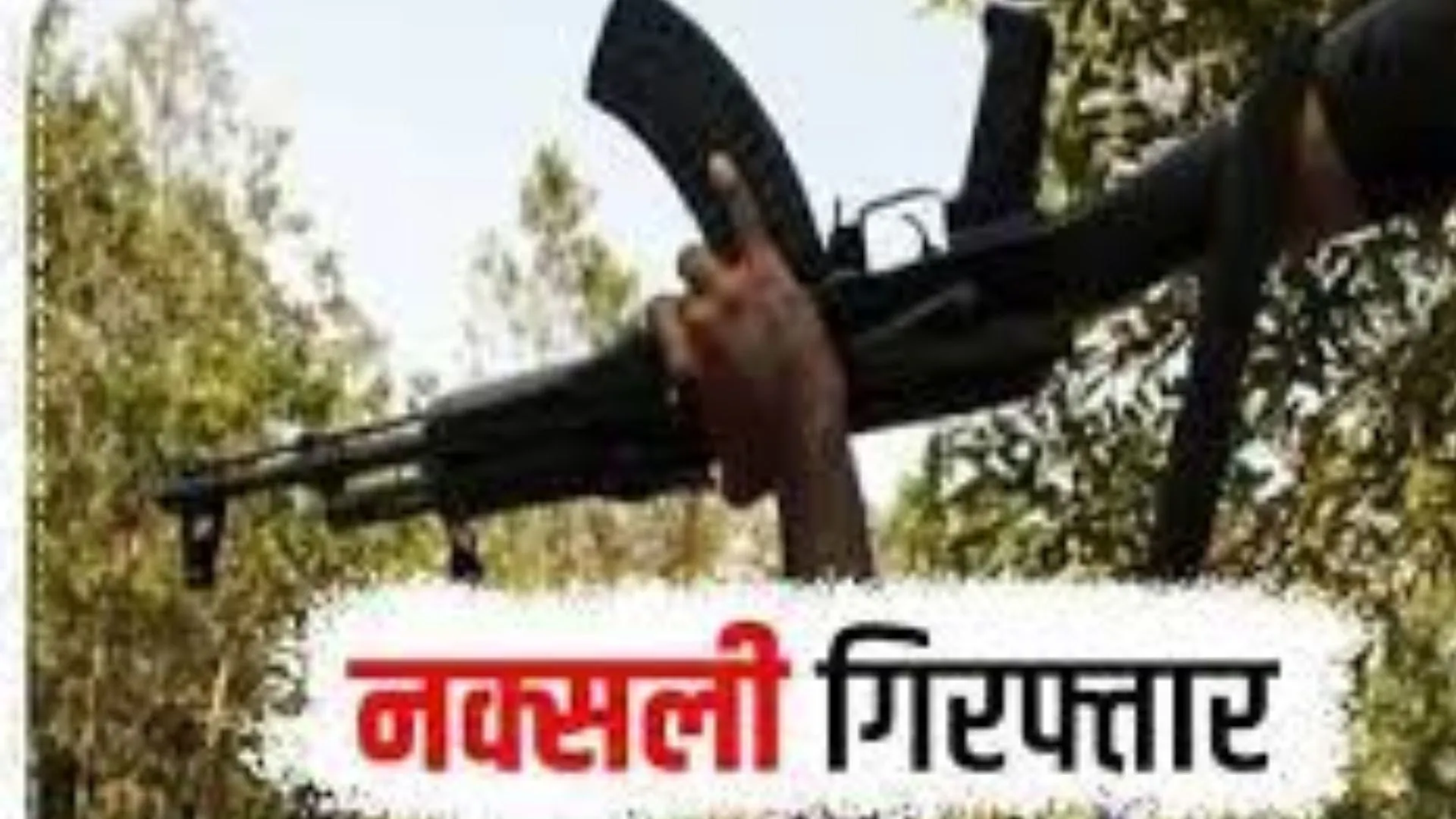 झारखंड में पांच नक्सली गिरफ्तार, आग्नेयास्त्रों में अमेरिका निर्मित एम1 राइफल जब्त 