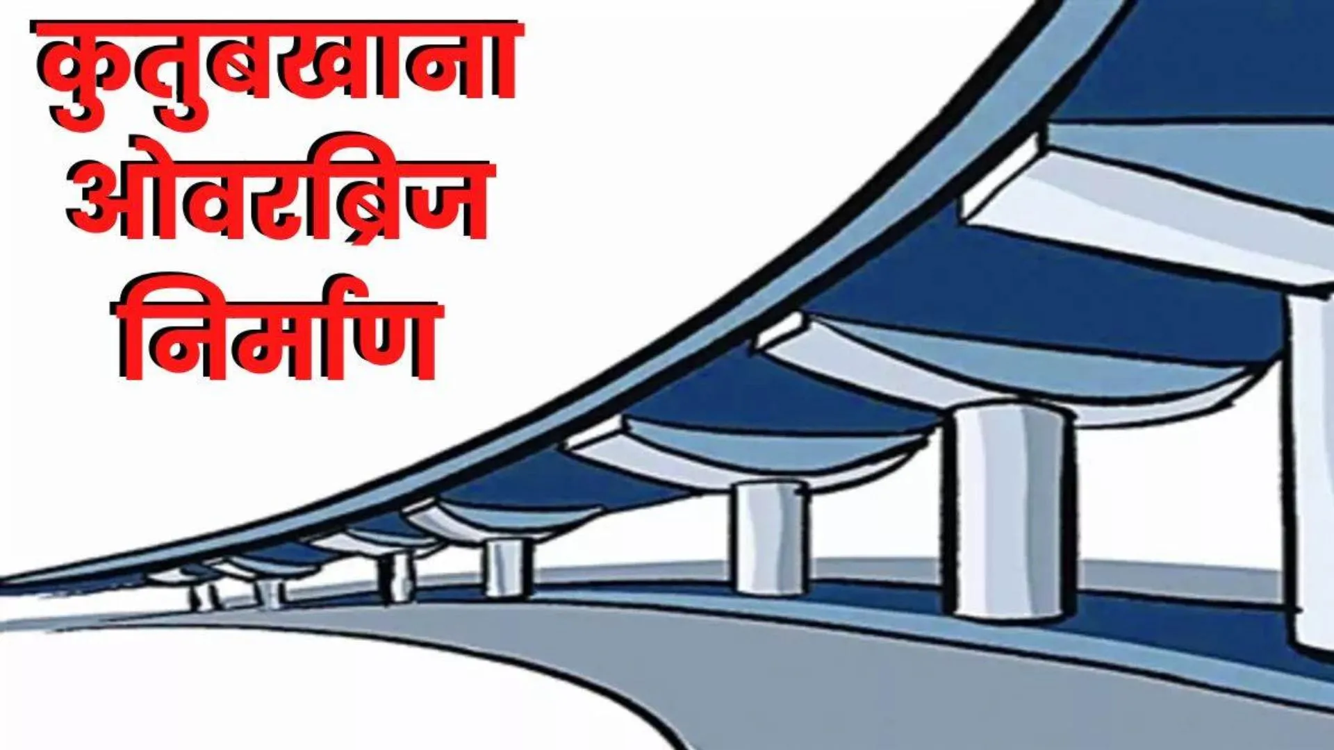 कुतुबखाना पुल: एमडी ने शपथ पत्र तो दिया मगर दिसंबर की डेडलाइन बनेगी गले की फांस