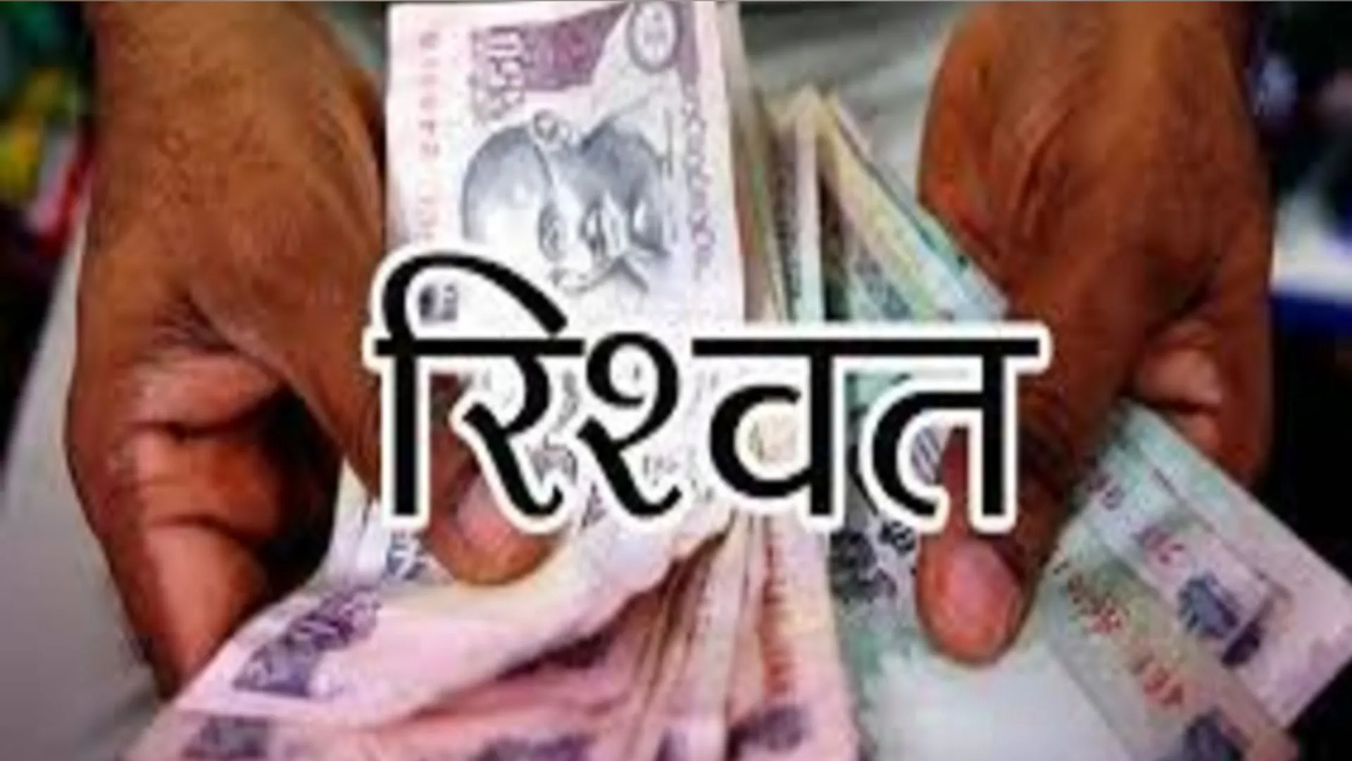 बरेली: रिश्वतकांड मामले की जांच एसएसपी ने एसपी सिटी को सौंपी