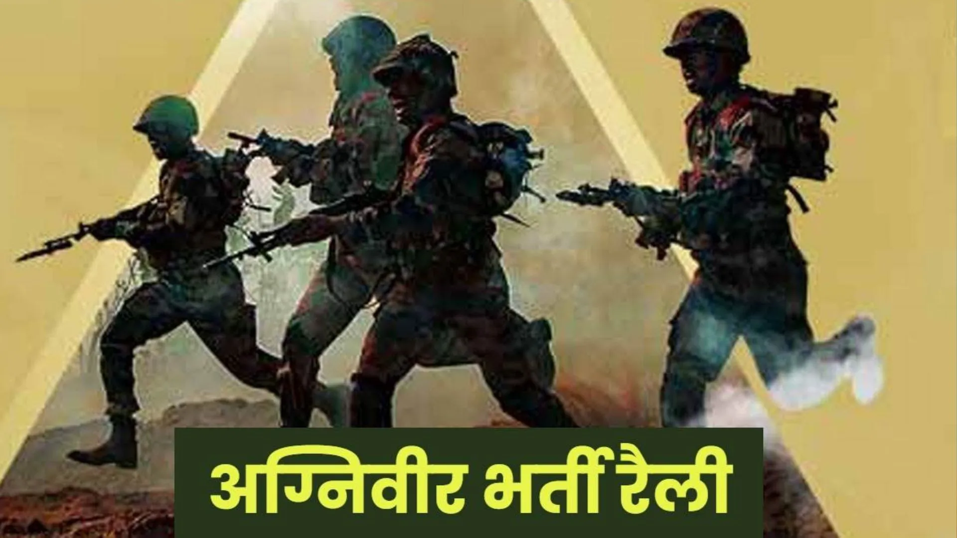 तिबरी सैन्य स्टेशन में 31 अक्टूबर से होगी भारतीय सेना की अग्निवीर भर्ती रैली 