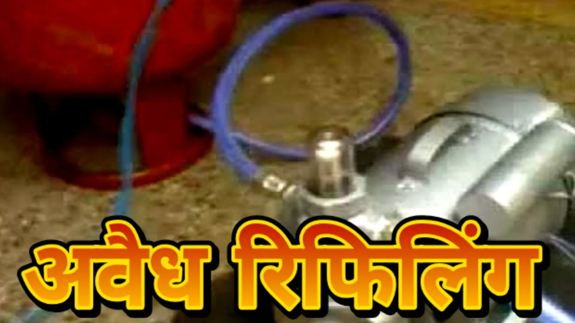 बरेली: अवैध रिफलिंग का बड़ा खेल, बहेड़ी के व्यापारी पर रिपोर्ट दर्ज