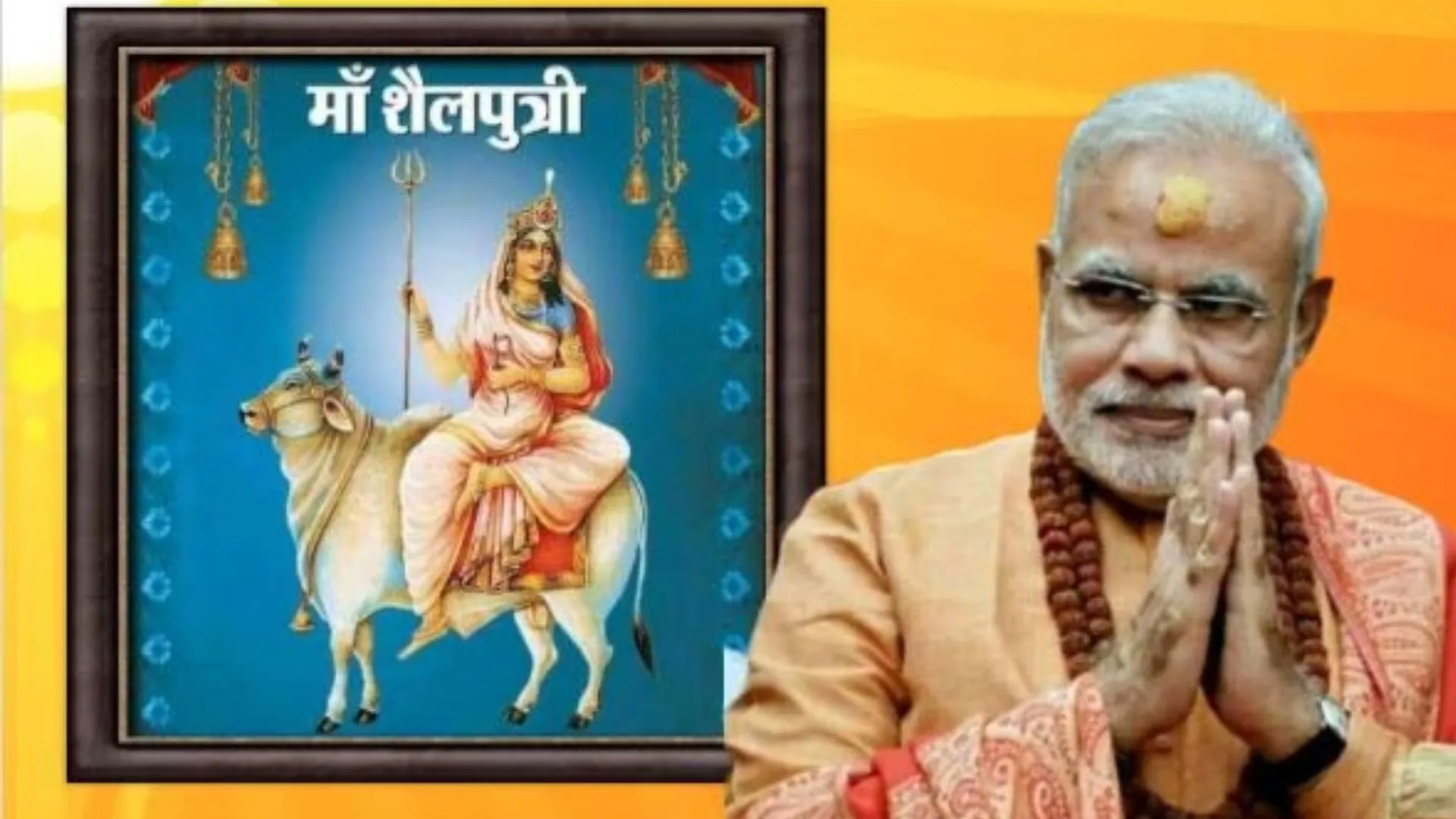 Shardiya Navratri 2023: आज नवरात्रि का पहला दिन, प्रधानमंत्री मोदी ने देशवासियों को दीं शुभकामनाएं 
